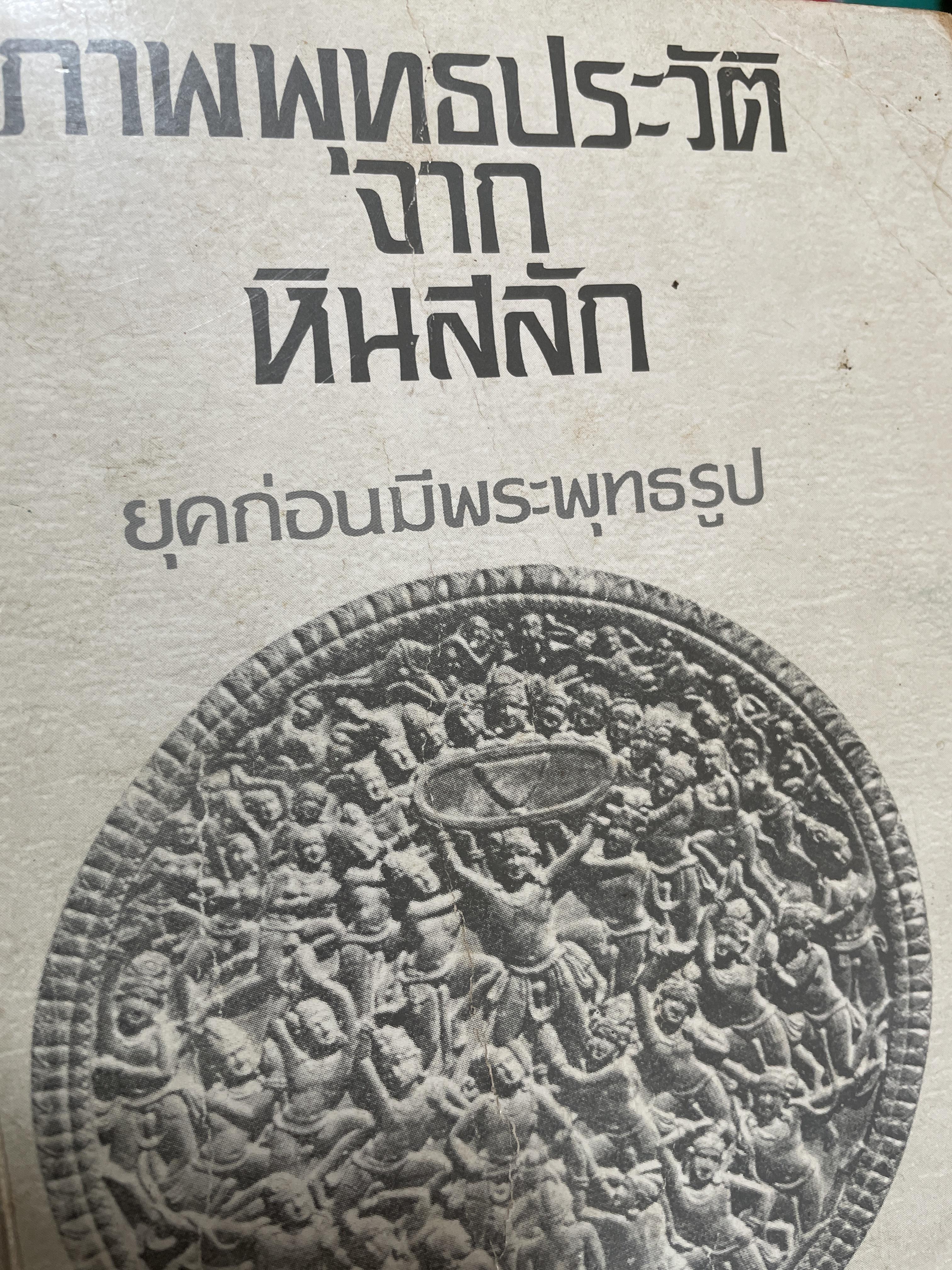 ภาพพุทธประวัติจากหินสลัก ยุคก่อนมีพระพุทธรูป ในประเทศอินเดีย พ.ศ.300-700 800 กรัม