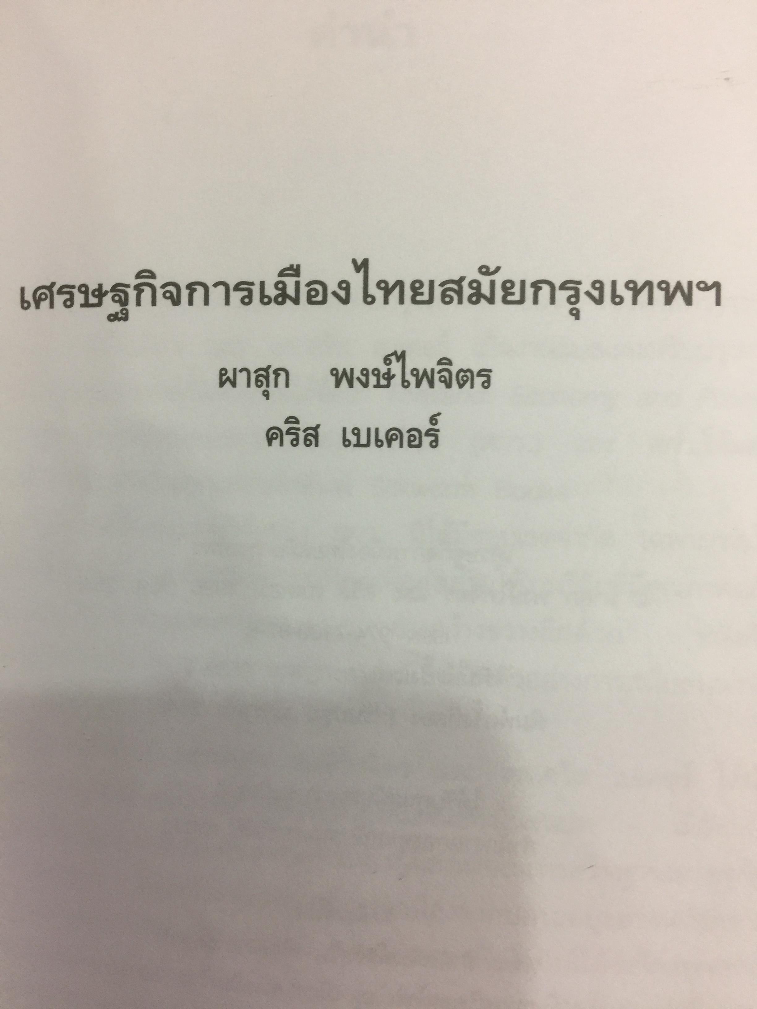 เศรษฐกิจ การเมือง สมัยกรุงเทพฯ ผู้เขียน ผาสุก พงษ์ไพจิตร และคริส เบเคอร์ 0 กก.