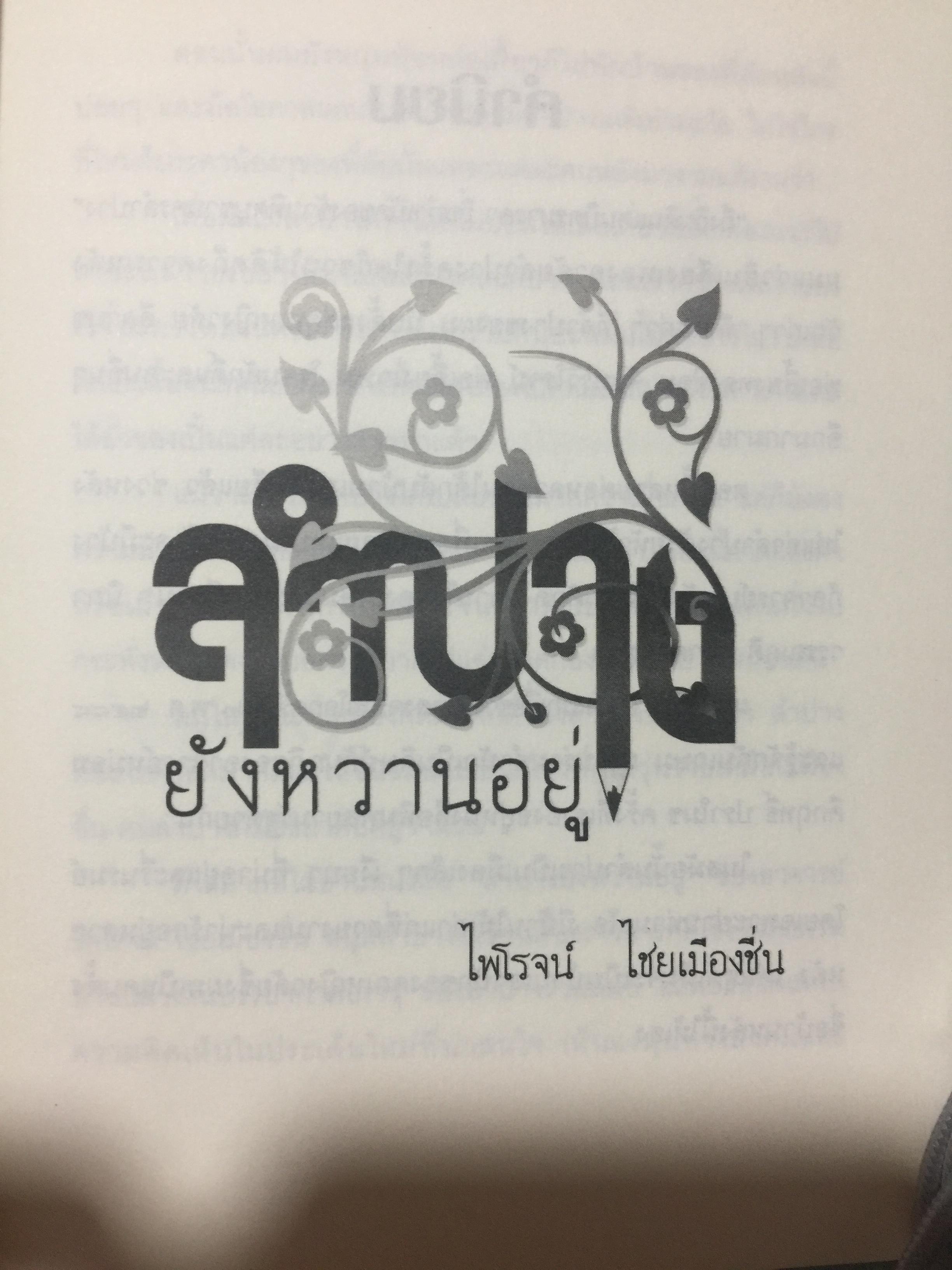 ลำปาง ยังหวานอยู่ ผู้เขียน ไพโรจน์ ไชยเมืองชื่น 0 กก.