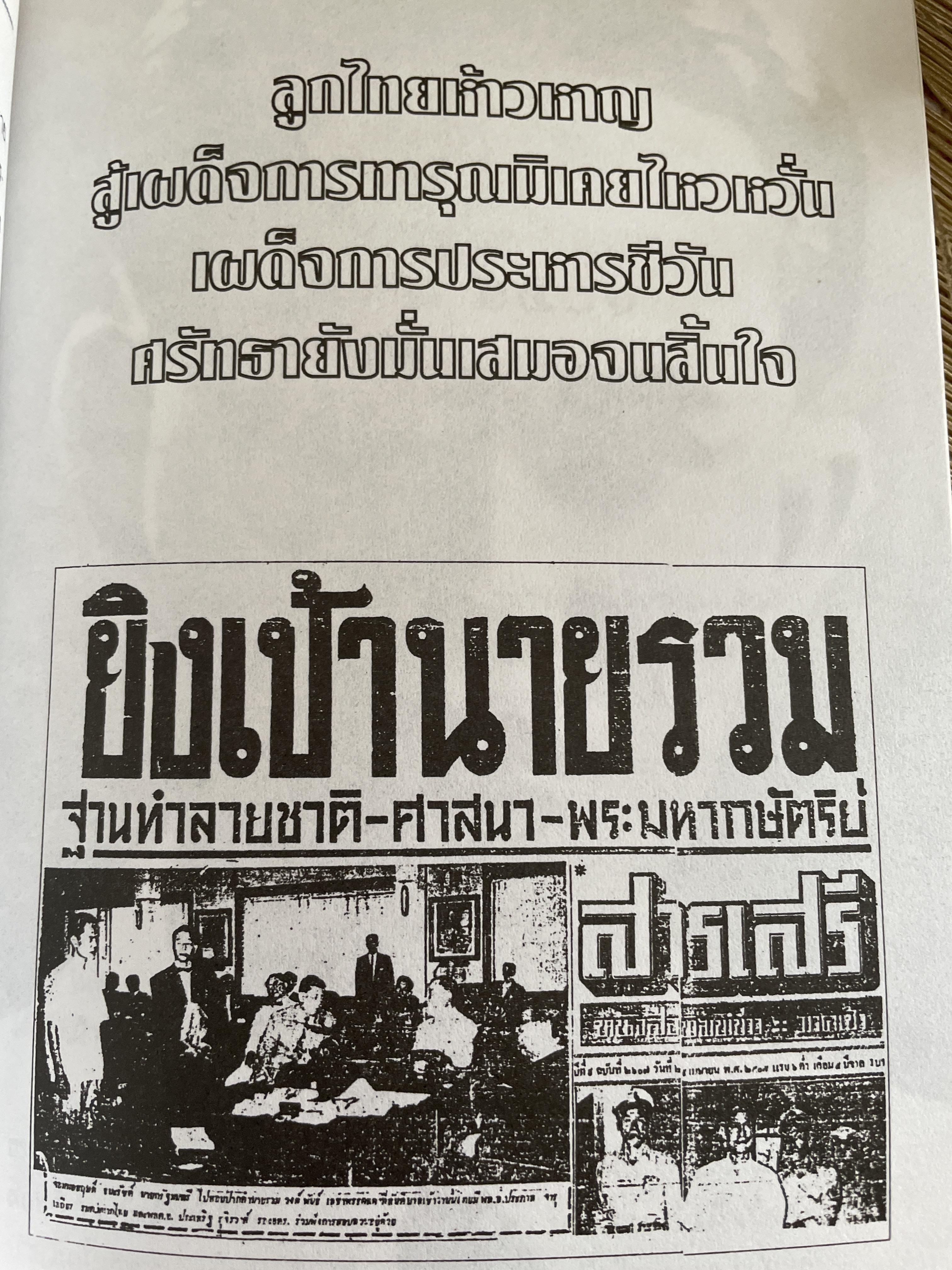 รวม วงษ์พันธ์ วีรบุรุษนักรบของประชาชน เป็นหนังสืออนุสรณ์เนื่องในงานฌาปนกิจศพ ฯ ณ เมรุวัดมกุฎกษัตริยาราม เขตพระนคร กทม วันอาทิตย์ที่ 23 เมษายน พศ. 2538 600 กรัม