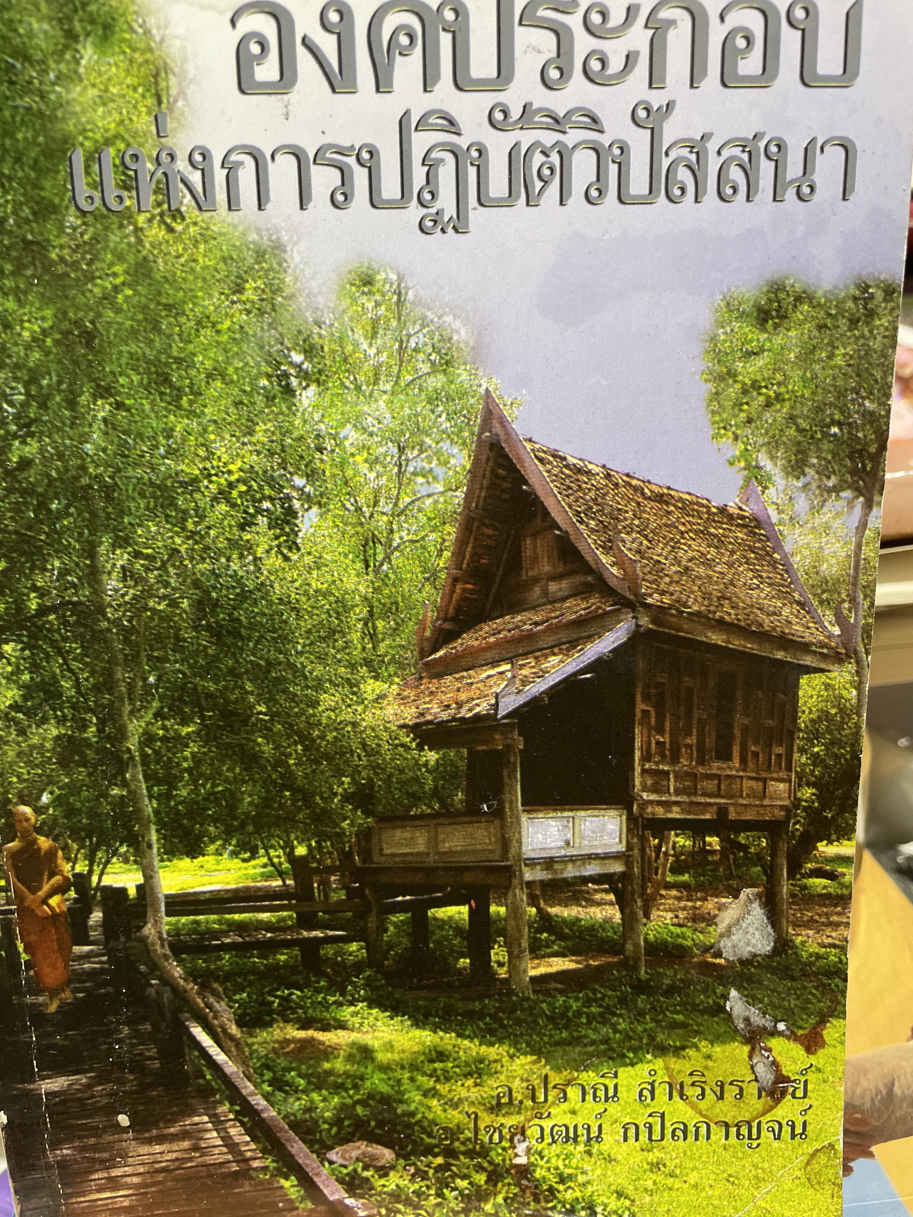 องค์ประกอบแห่งการปฎิบัติวิปัสสนา ผู้เขียน อ,ปรานี สำเริงราชย์ 800 กรัม