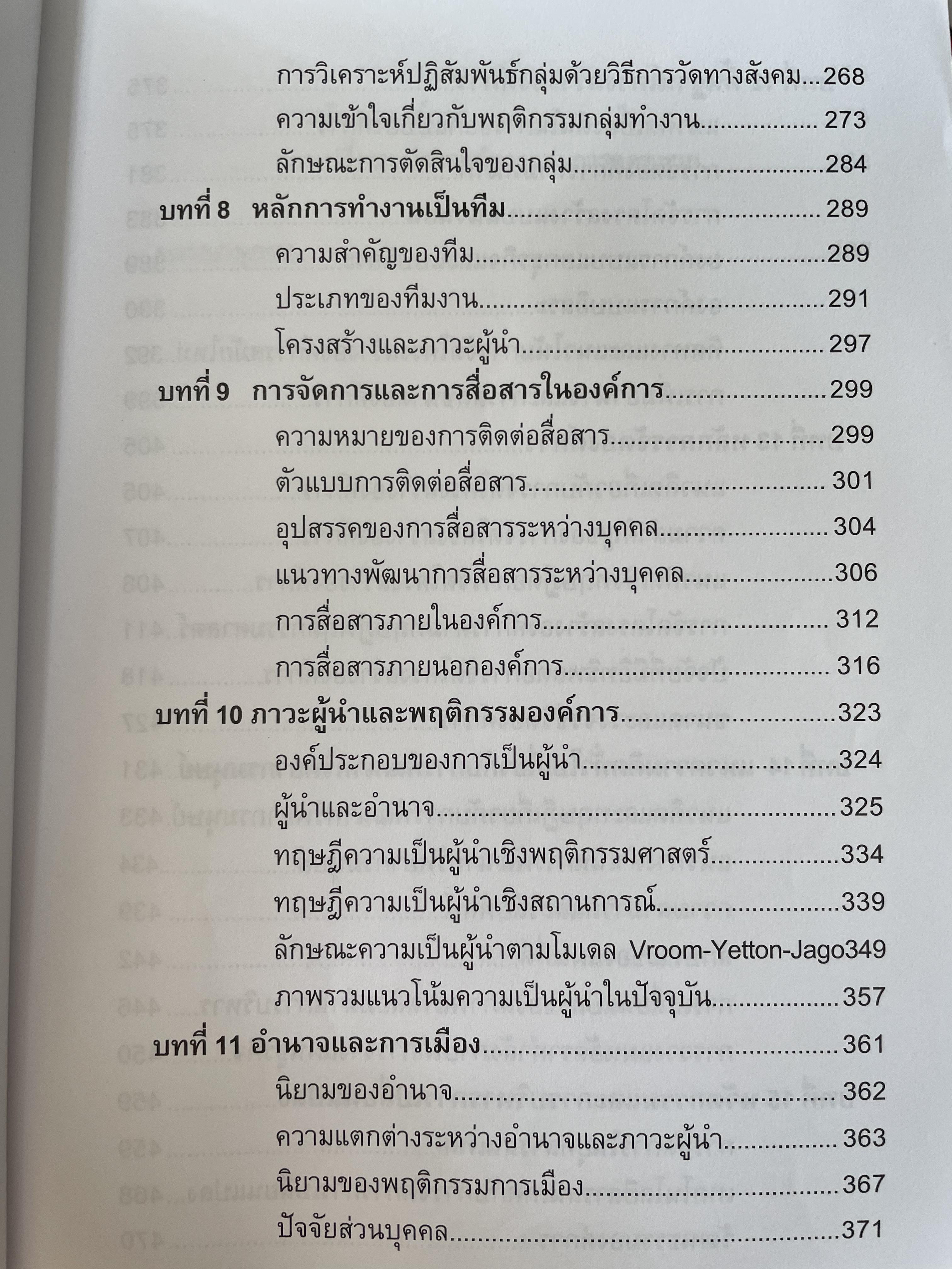 พฤติกรรมองค์การ ORGANIZATION BEHAVIOR ผู้เขียน ดร.วิภาส ทองสุทธิ์ๆๆ 3 กก.
