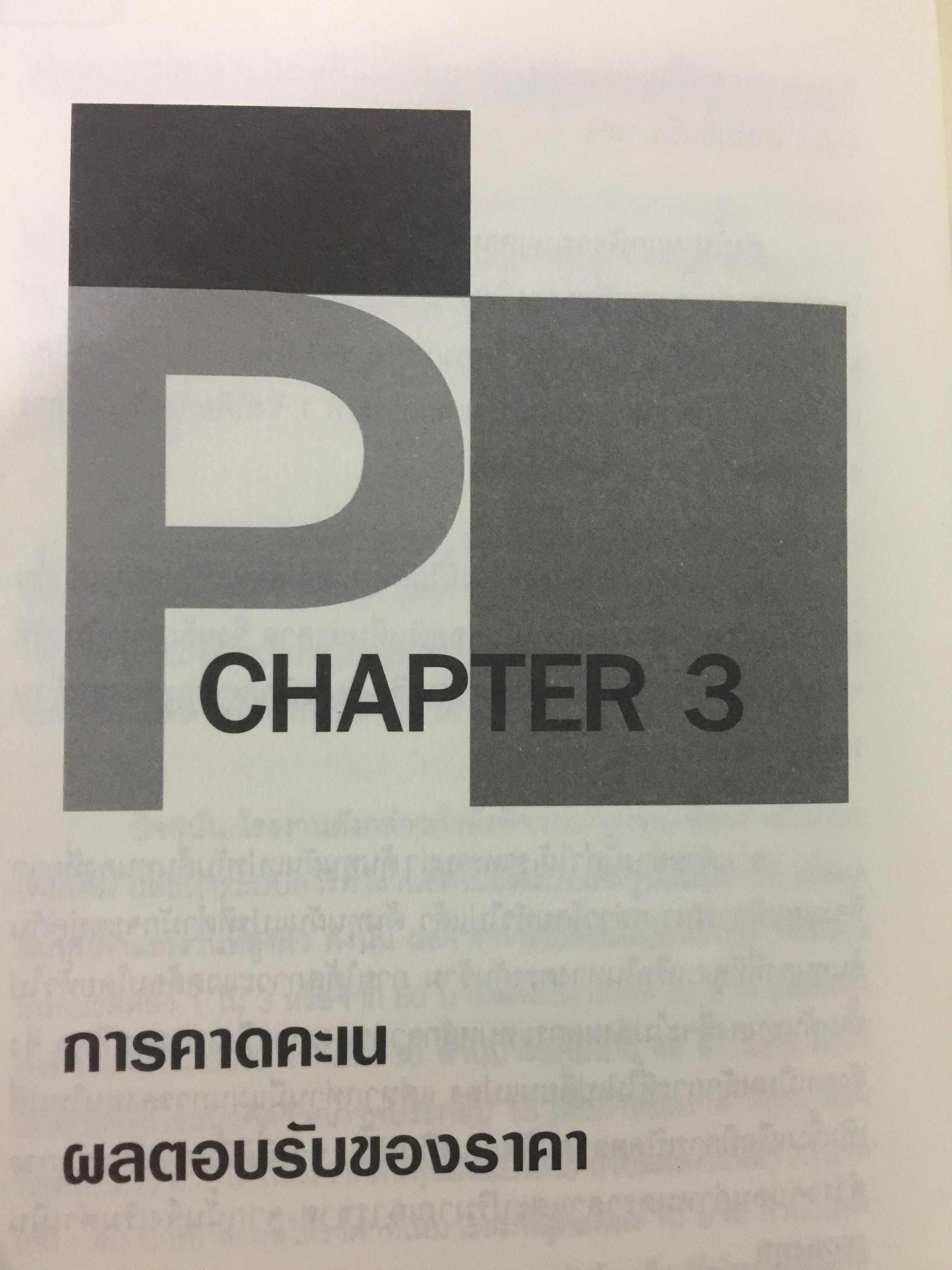 คัมภีร์การตั้ง...ราคาสินค้า. POWER PRICING การตั้งราคาไม่ใช่แค่ติทนทุน+กำไรที่ต้องการ สร้างกำไรสูงสุด เพื่อให้สินค้าขายดีพร้อมสู้กับคู่แข่งด้วยกลยุทธ์การต้ังราคาแบบมืออาชีพ ให้คุณเหนือชั้นด้วยพลังแห่งการกำหนดราคา 0 กก.