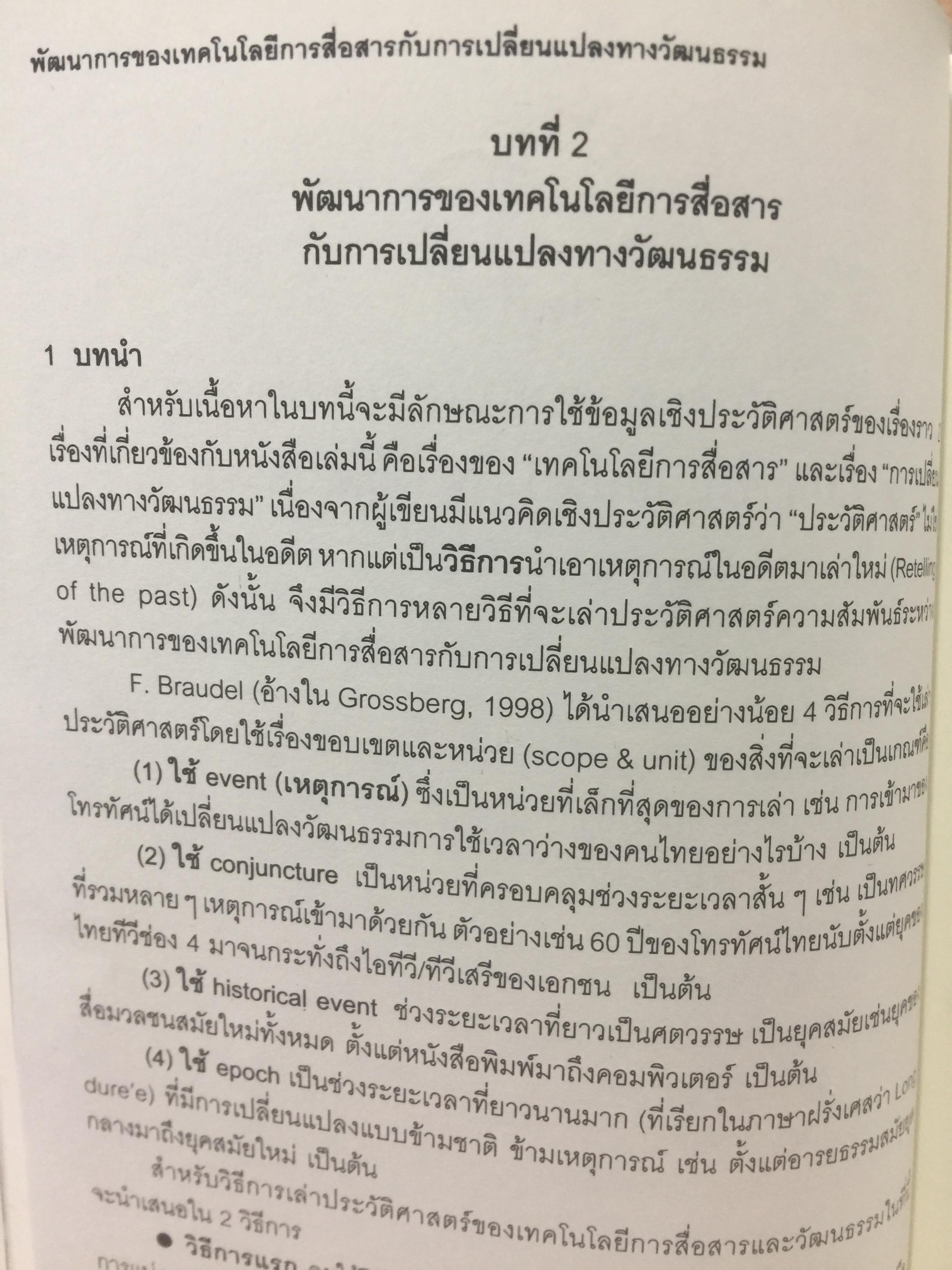 ศาสตร์แห่งสื่อ และวัฒนธรรมศึกษา. ผู้เขียน กาญจนา แก้วเทพ. คณะนิเทศศาสตร์ จุฬาลงกรณ์มหาวิทยาลัย 0 กก.