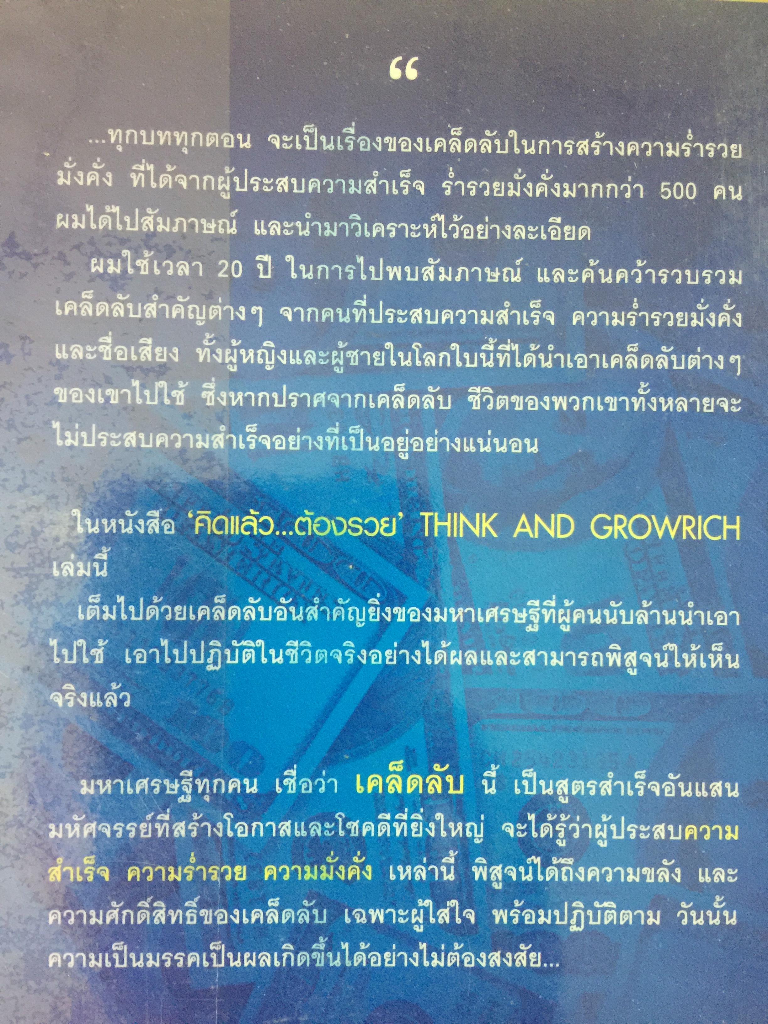 คิดแล้วต้องรวย. THINK AND GROWRICH หนทางสู่ความมั่งคั่ง ที่รู้ได้ เข้าใจดี นำไปปฎิบัติ จะประสบความสำเร็จอย่างแน่นอน. ผู้เขียน นโปเลียน ฮิลล์. ผู้แปลและเรียบเรียง ไพบูลย์ สำราญภูติ 0 กก.