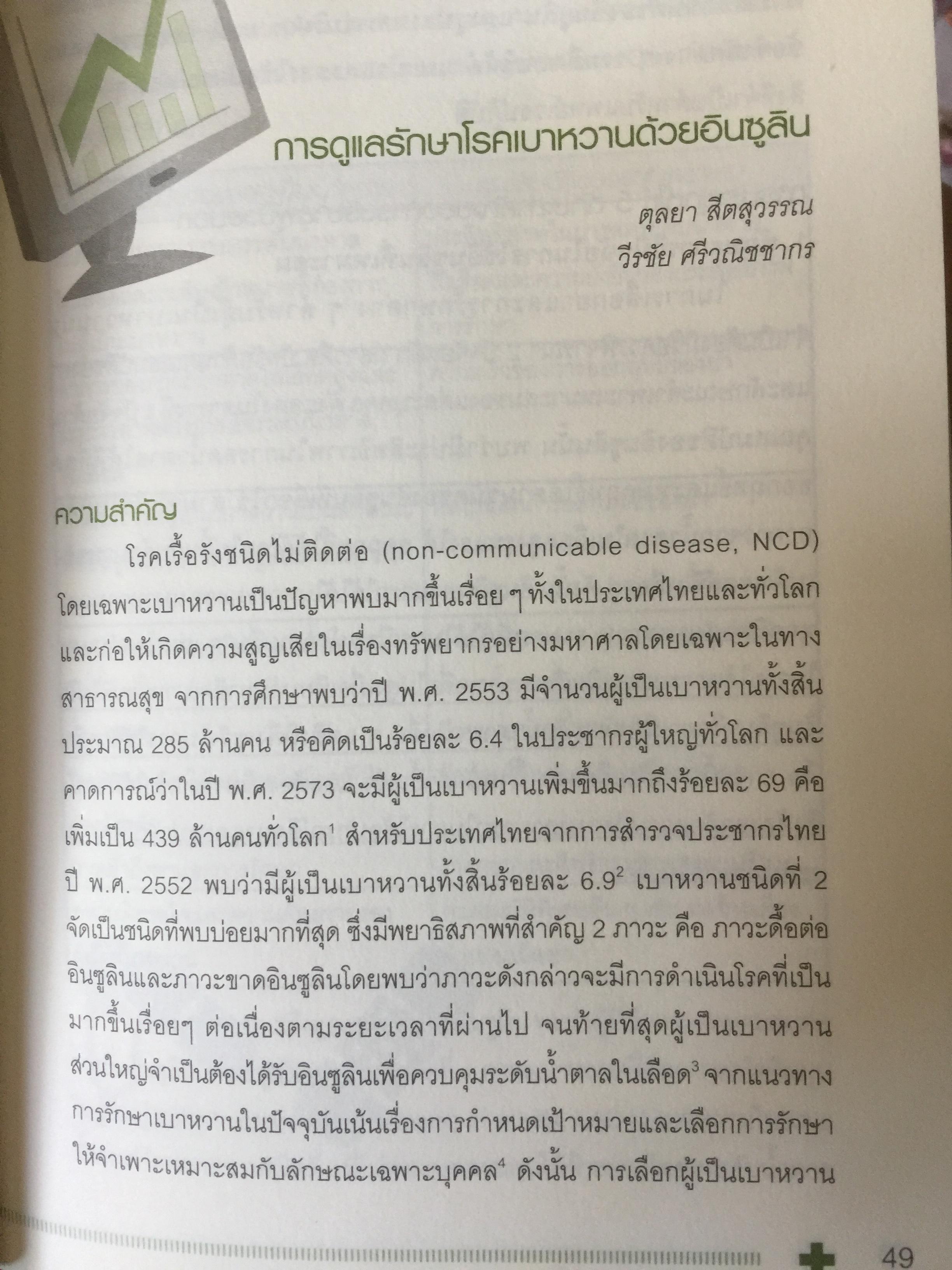 Ambulatory Medicine. THE SURVIVORS. กลยุทธ์การบริบาลผู้ป่วยนอก. บรรณาธิการ พจมาน พิศาลประภา. และคณะ 3 กก.