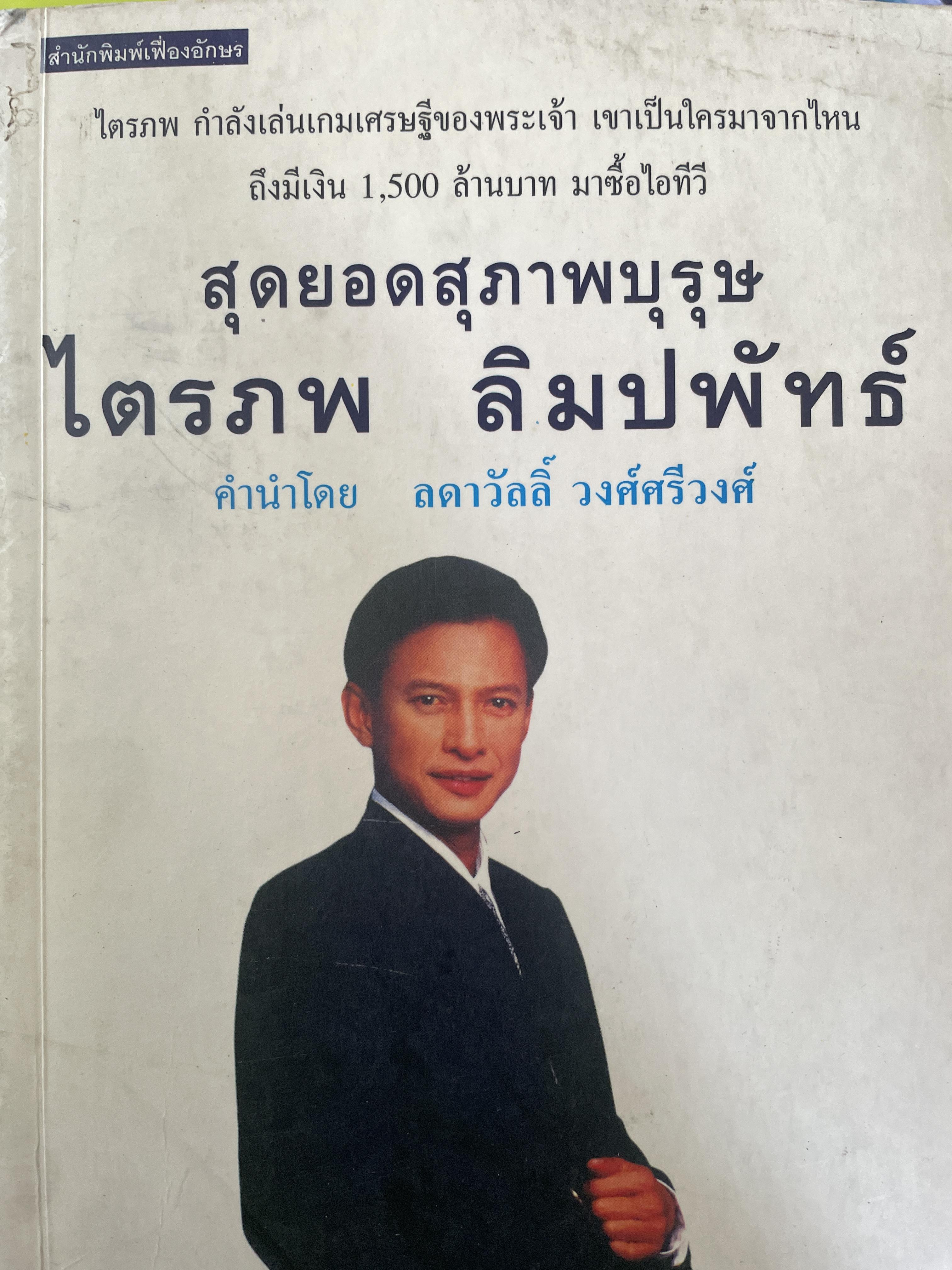 ไตรภพ ลิมปพัทธ์ สุดยอดสุภาพบุรุษ 800 กรัม