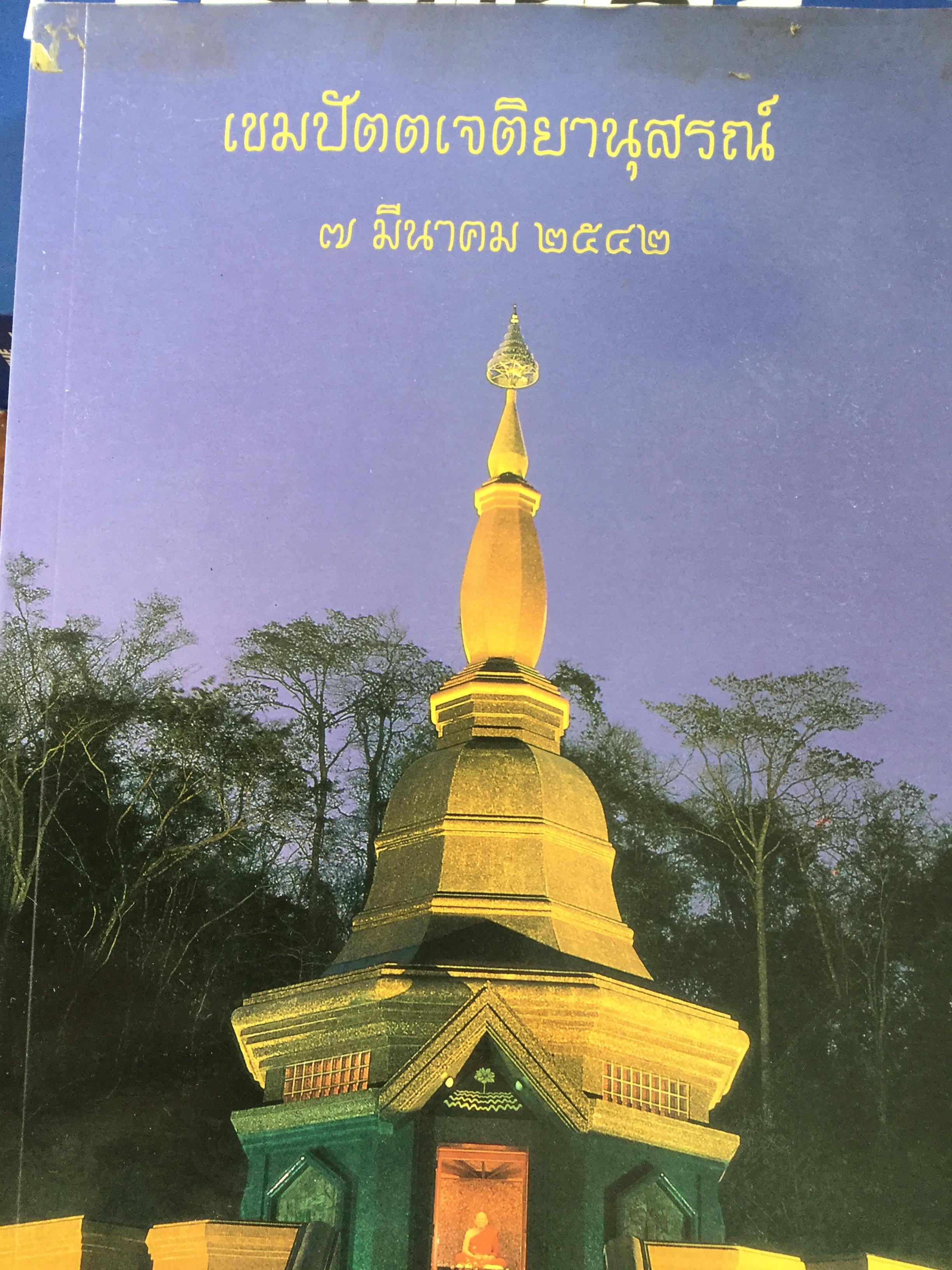 เขมปัตตเจติยานุสรณ์. อนุสรณ์รำลึกในการเปิด “เขมปัตตเจดีย์ หลวงปู่หล้า เขมปัตโต” 7 มีนาคม 2542 1,500 กรัม