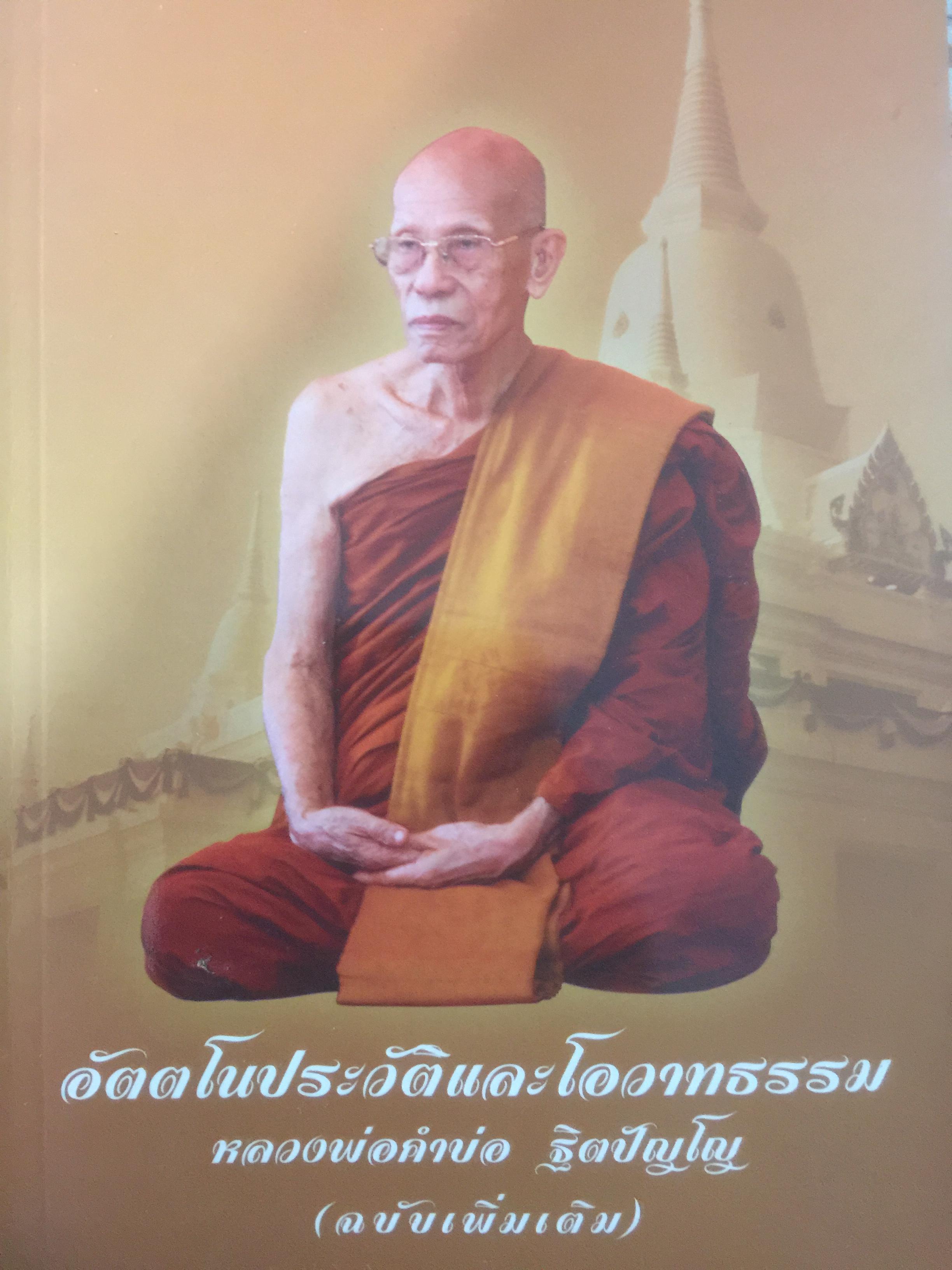อัตตโนประวัติและโอวาทธรรม หลวงพ่อคำบ่อ ฐิตปัญโญ วัดใหม่บ้านตาล ต.โคกสี อ.สว่างแดนดิน จ.สกลนคร 0 กก.