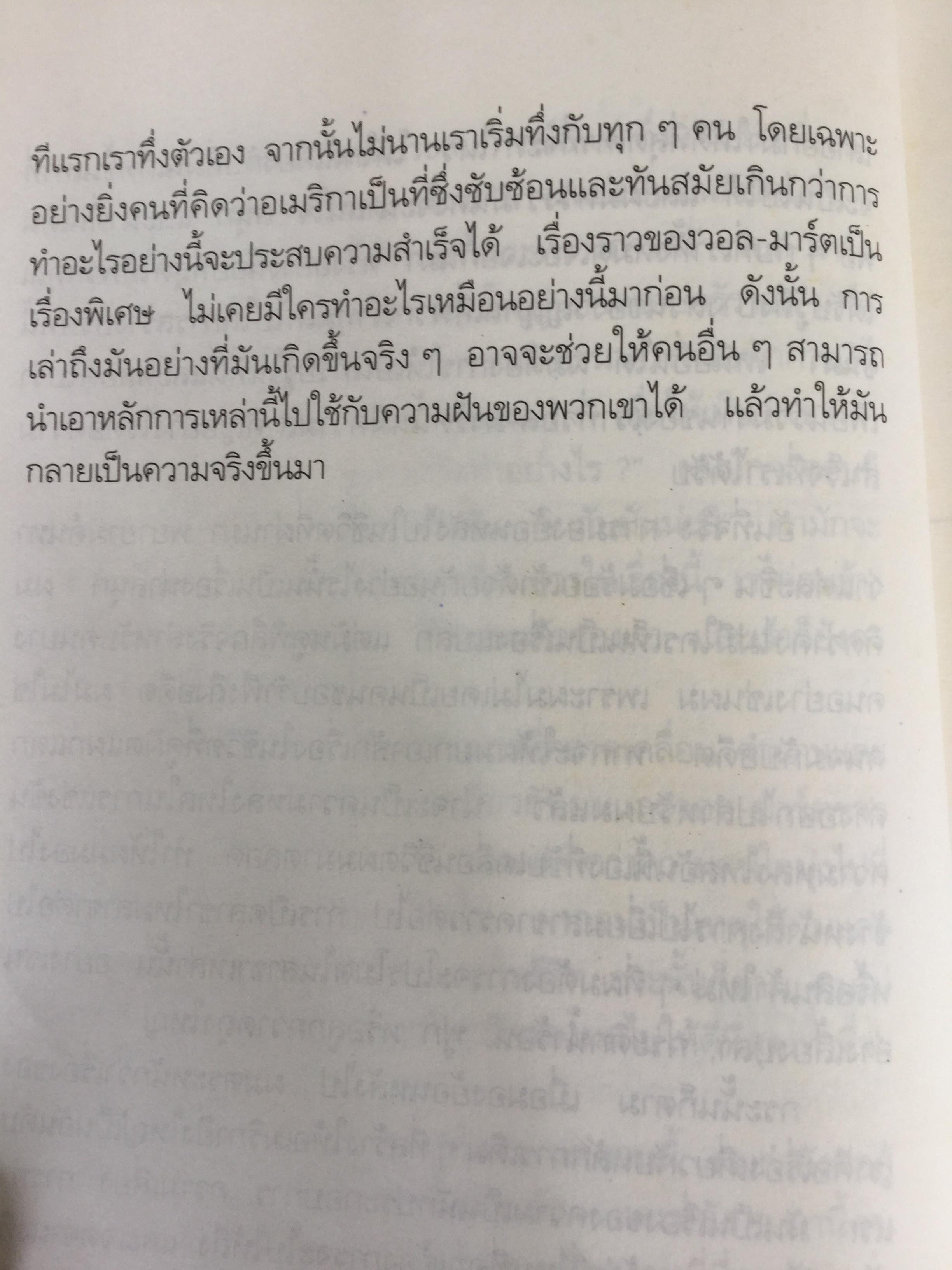 แซม วอลตัน เจ้าพ่อ “วอล-มาร์ต” ราชาค้าปลีกโลก. Sam Walton : Made in America my story 0 กก.