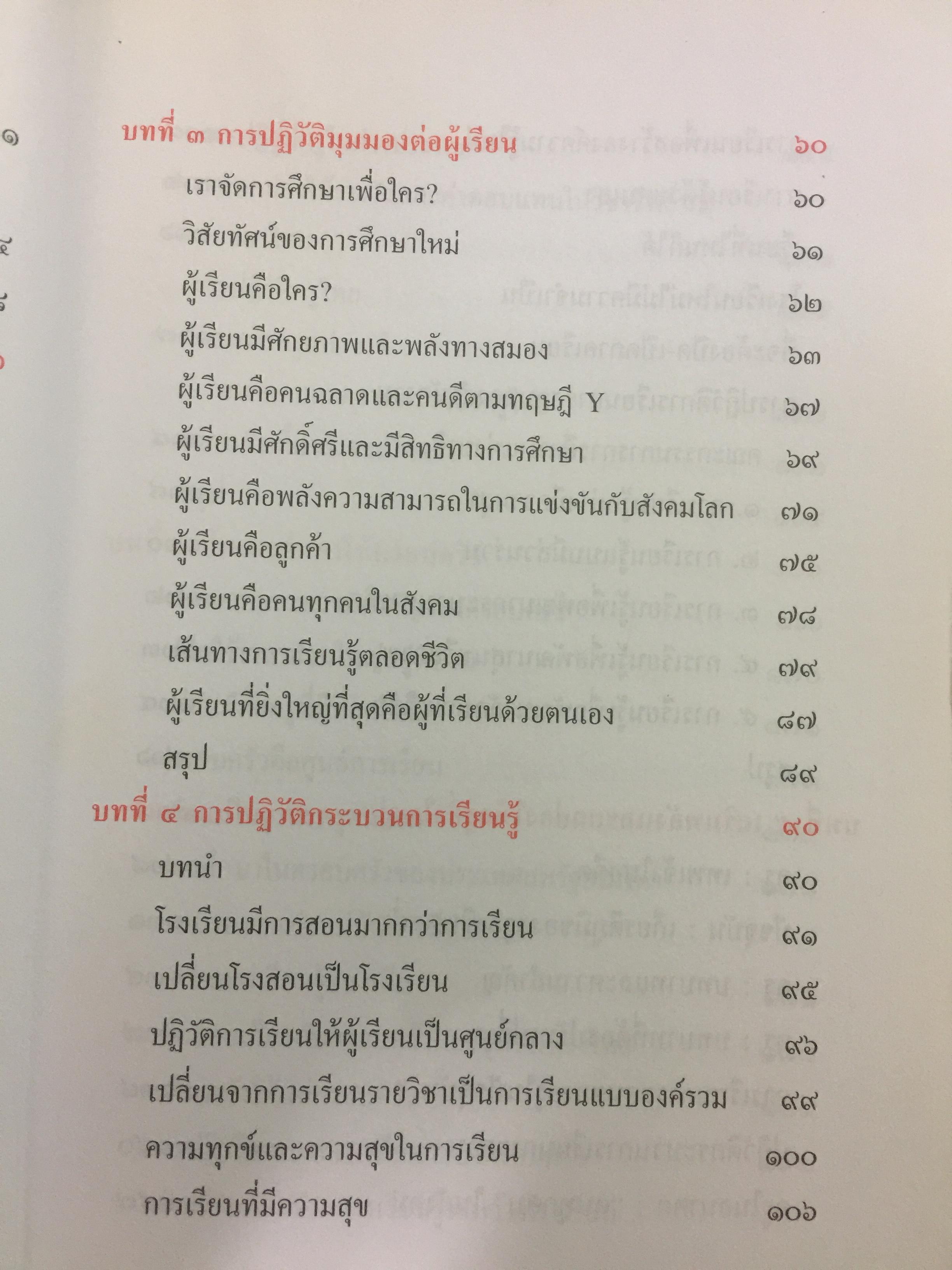 ปฏิวัติการศึกษาไทย. หนังสือที่คนไทยและนักการศทุกคนต้องอ่าน ผู้เขียน ดร.รุ่ง แก้วแดง 0 กก.