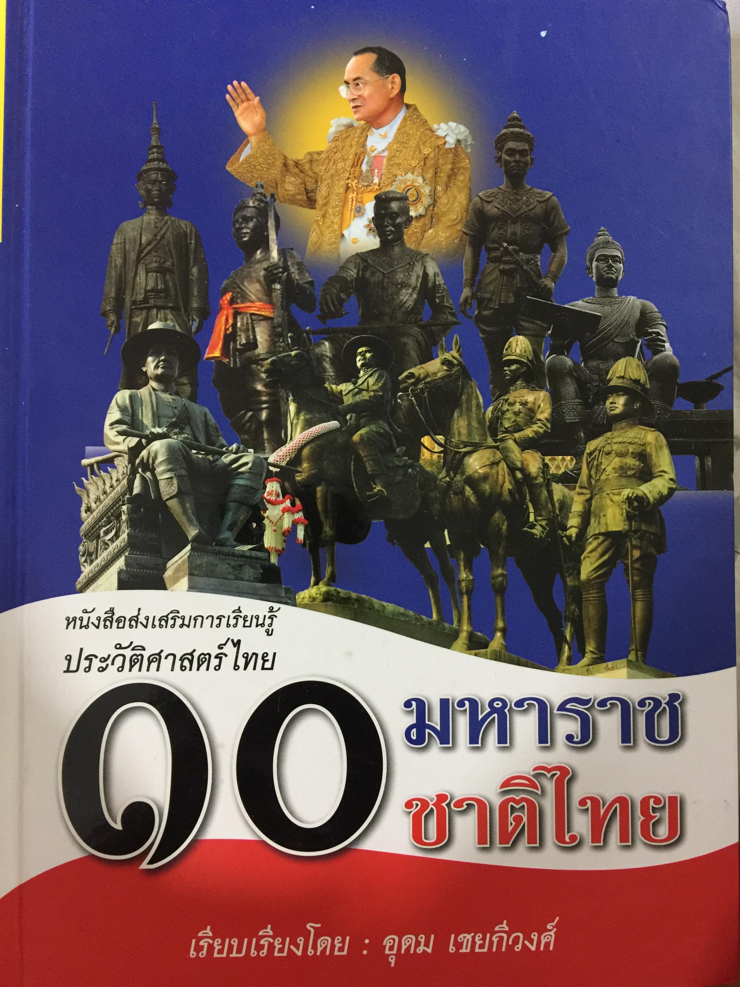 10 มหาราชชาติไทย. หนังสือส่งเสริมการเรียนรู้ประวัติศาสตร์ไทย. เรียบเรียงโดย อุดม เชยกีวงศ์ 0 กก.