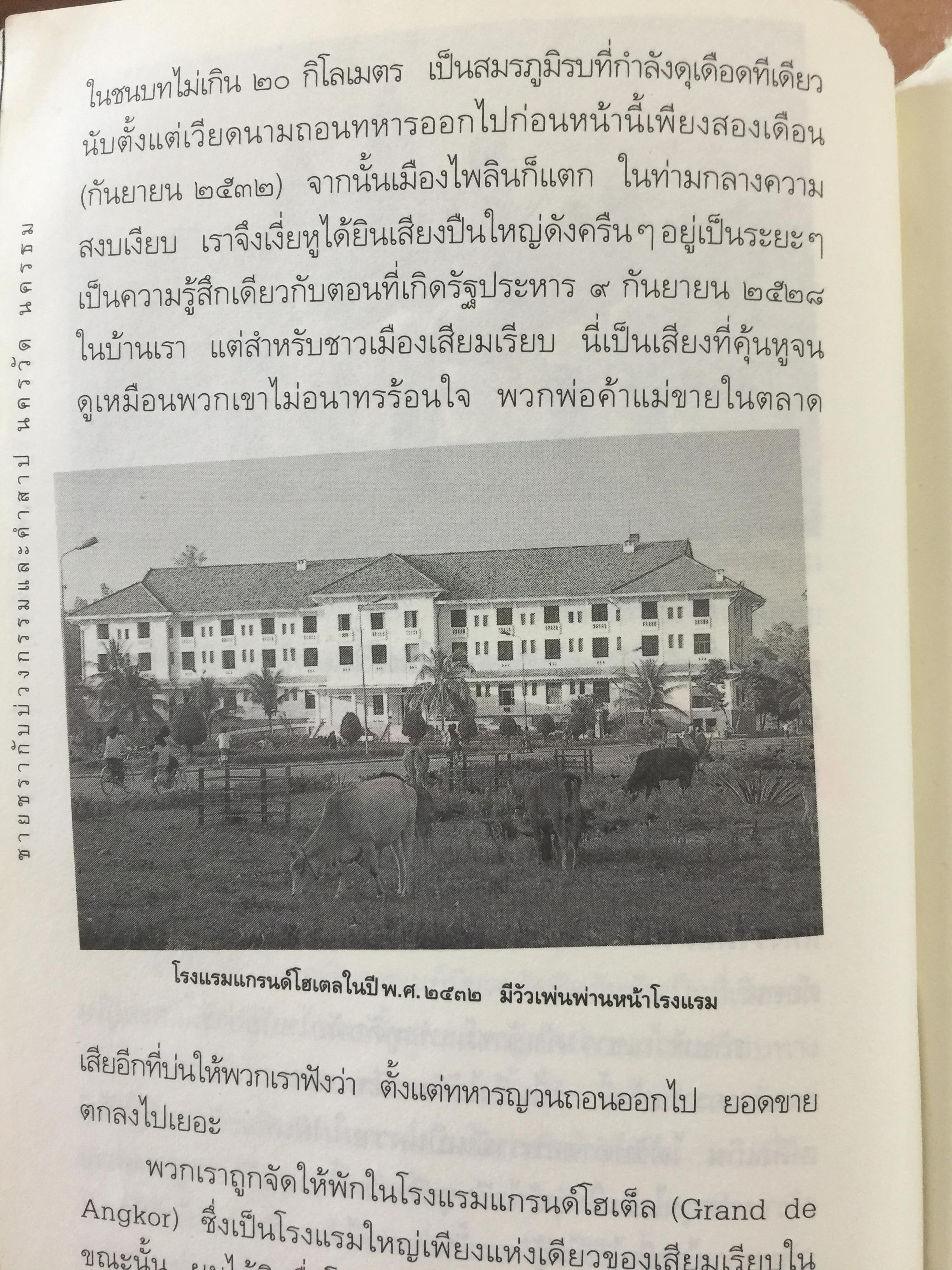 นครวัด นครธม. ชายชรากับบ่วงกรรมและคำสาป. โดย ธีรภาพ โลหิตกุล 0 กก.