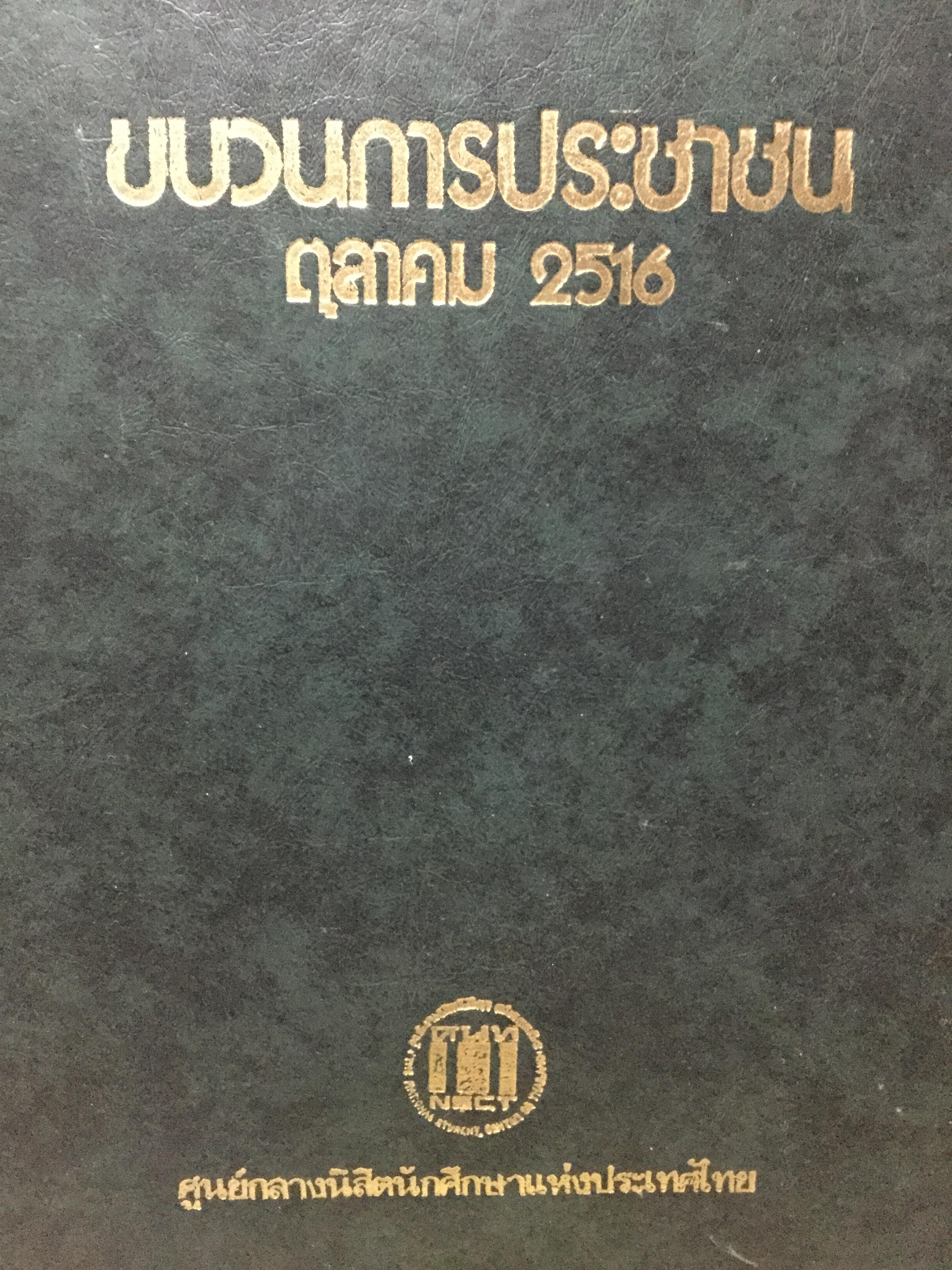 ขบวนการประชาชน ตุลาคม.2516. ศูนย์กลางนิสิตนักศึกษาแห่งประเทศไทย 0 กก.