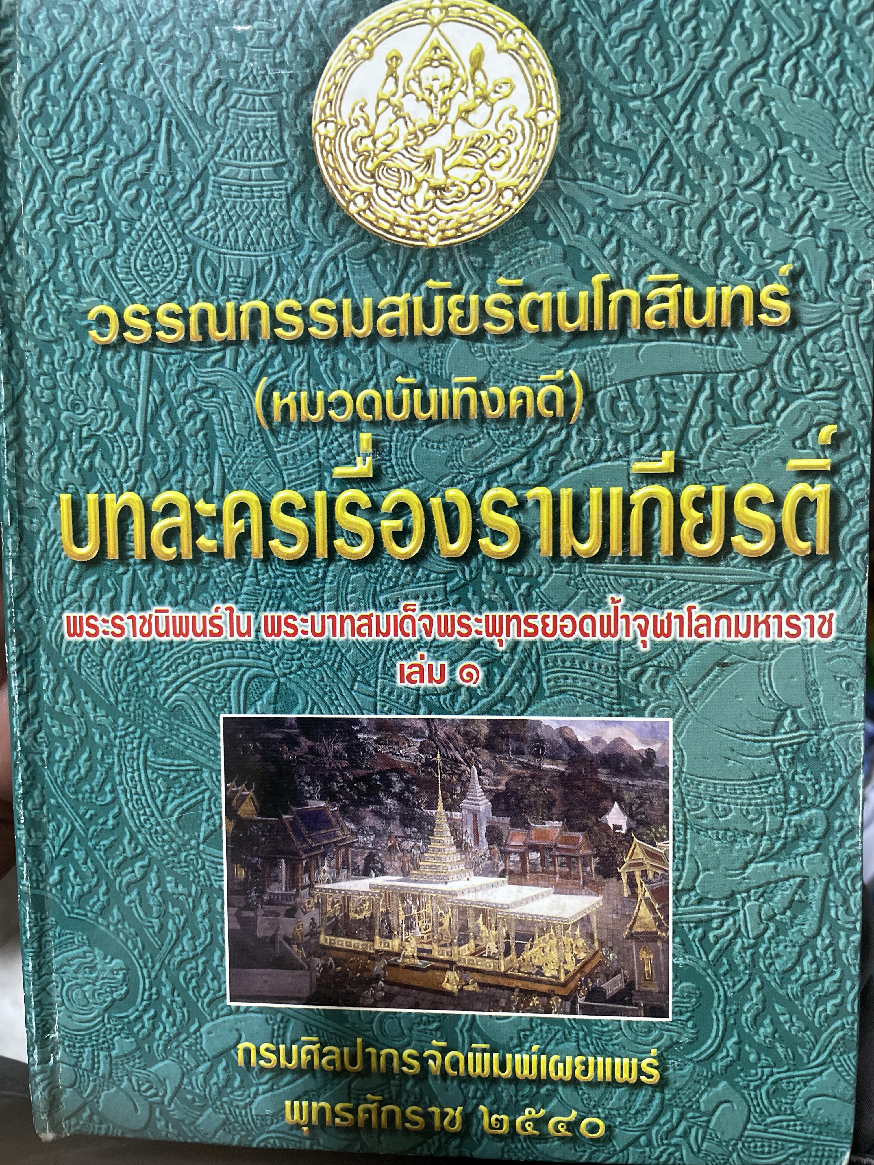 วรรณกรรมสมัยรัตนโกสินทร์ (หมวดบันเทิงคดี) บทละครเรื่องรามเกียรติ์ เล่ม 1-2-3-4 รวม 4 เล่ม พระราชนิพนธ์ใน พระบาทสมเด็จพระพุทธยอดฟ้าจุฬาโลกมหาราช กรมศิลปากรเผยแพร่ พุทธศักราช 2540 24 กก.