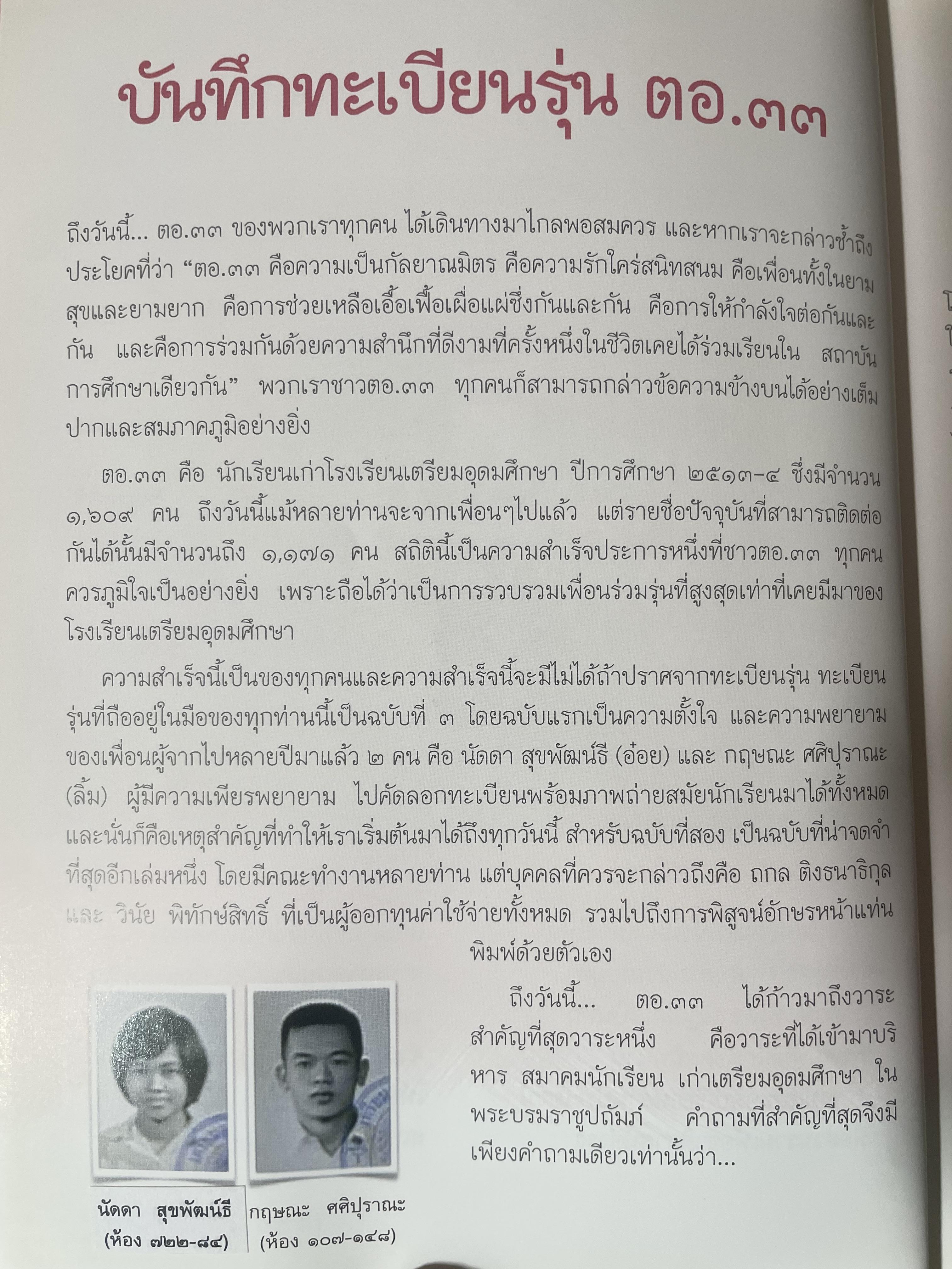 ตอ.33 รุ่นนี้มีตำนาน นักเรียน รร.เตรียมอุดมศึกษา รุ่น 33 รายชื่อพร้อมรูปถ่ายนักเรียนทุกคนทั้งรุ่น 3,500 กรัม