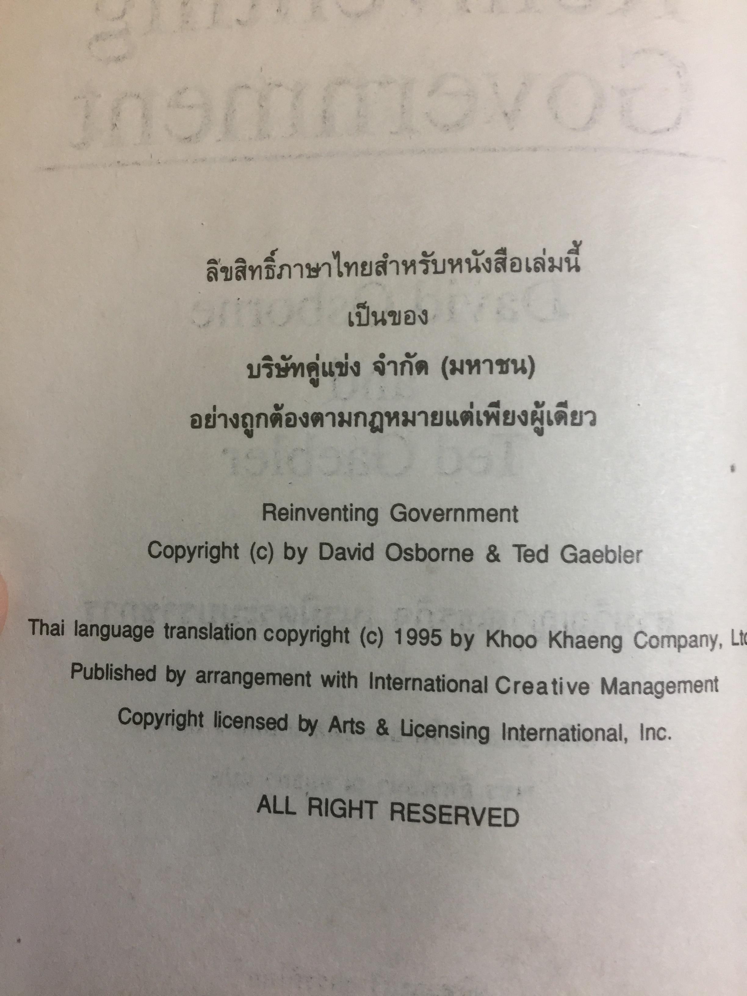 REINVENTING GOVERNMENT สวมวิญญาณธุรกิจเนรมิตระบบราชการ. ต้นแบบการปฏิรูประบบราชการยุคใหม่ 1,800 กรัม
