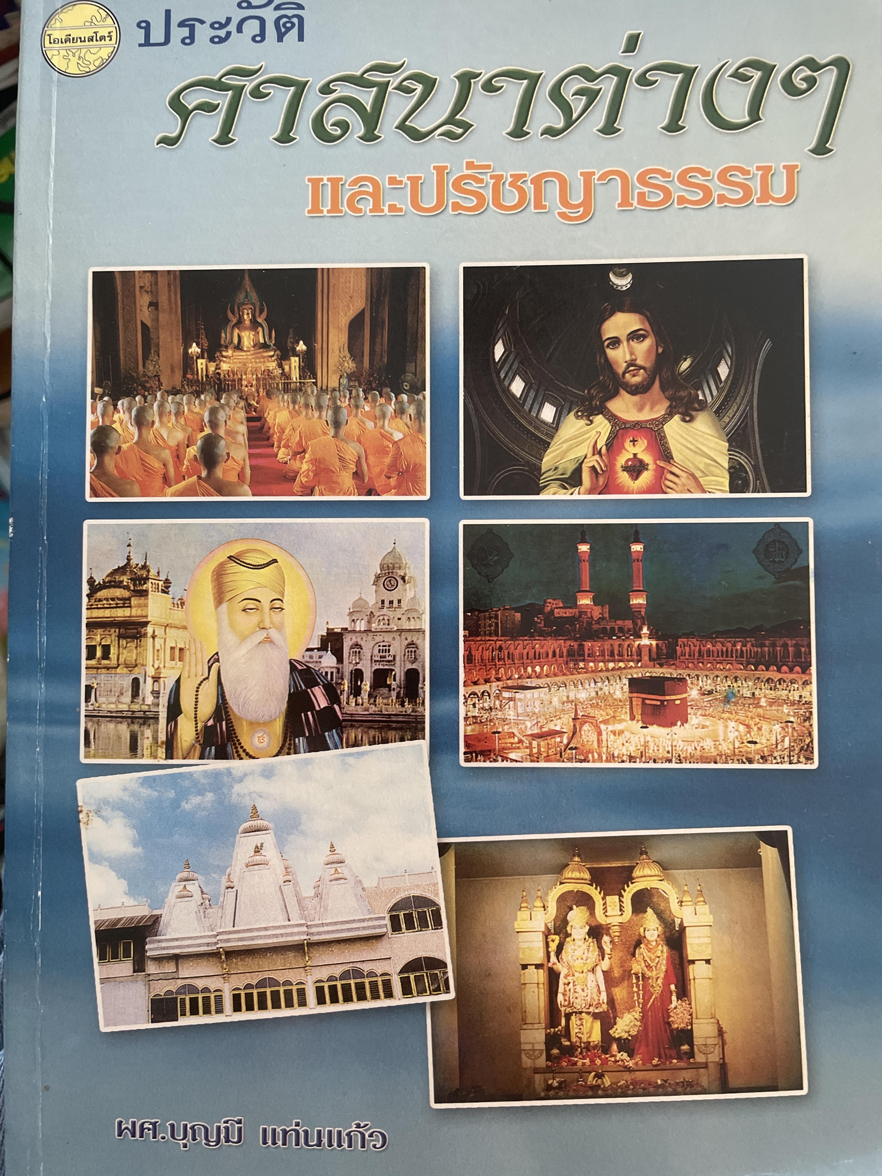 ประวัติศาสนาต่าง ฯ และปรัชญาธรรม ผู้เขียน ผศ.บุญมี แท่นแก้ว 1,800 กรัม