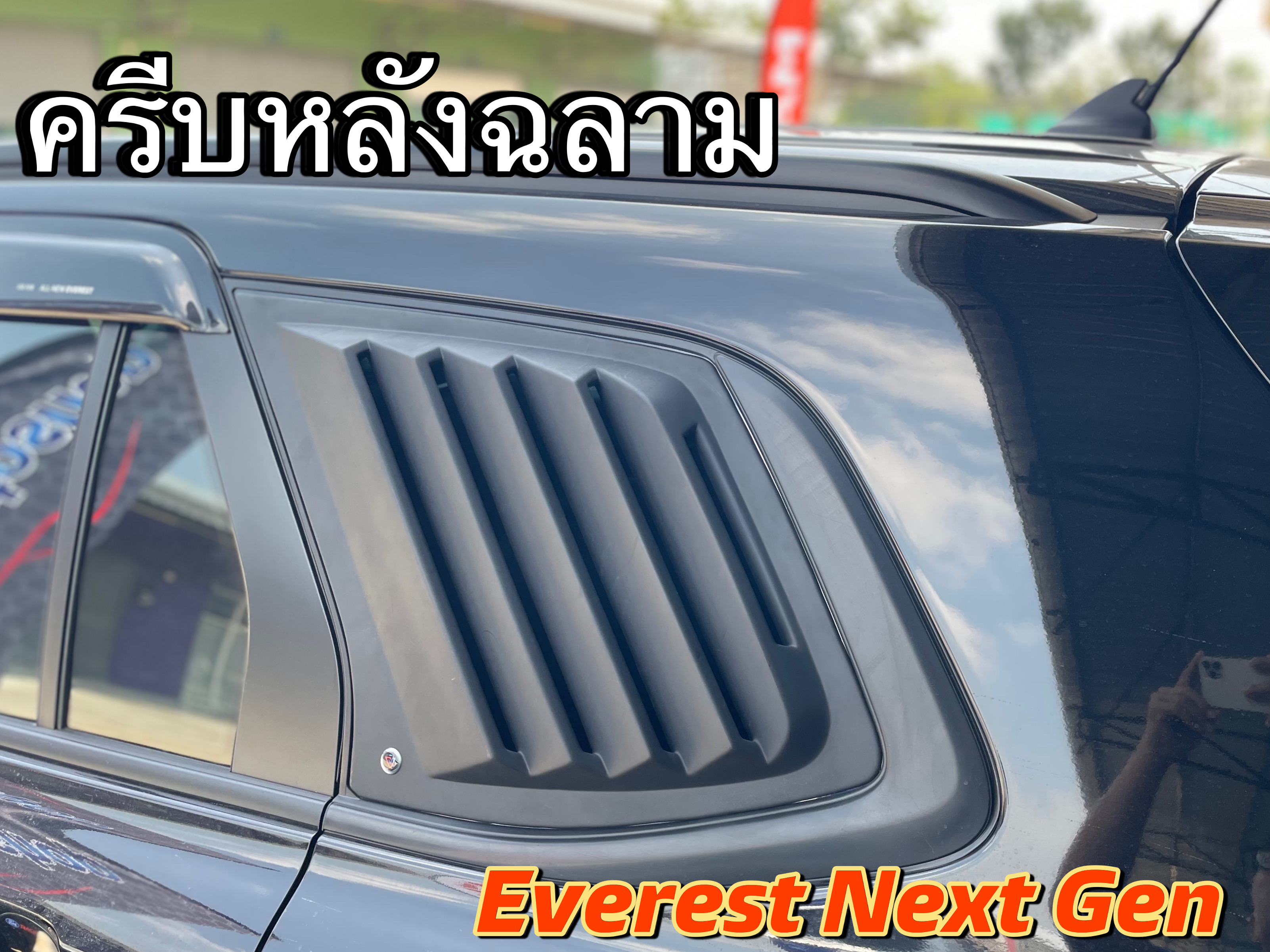 ครีบหลังฉลาม EVEREST 2023-2025