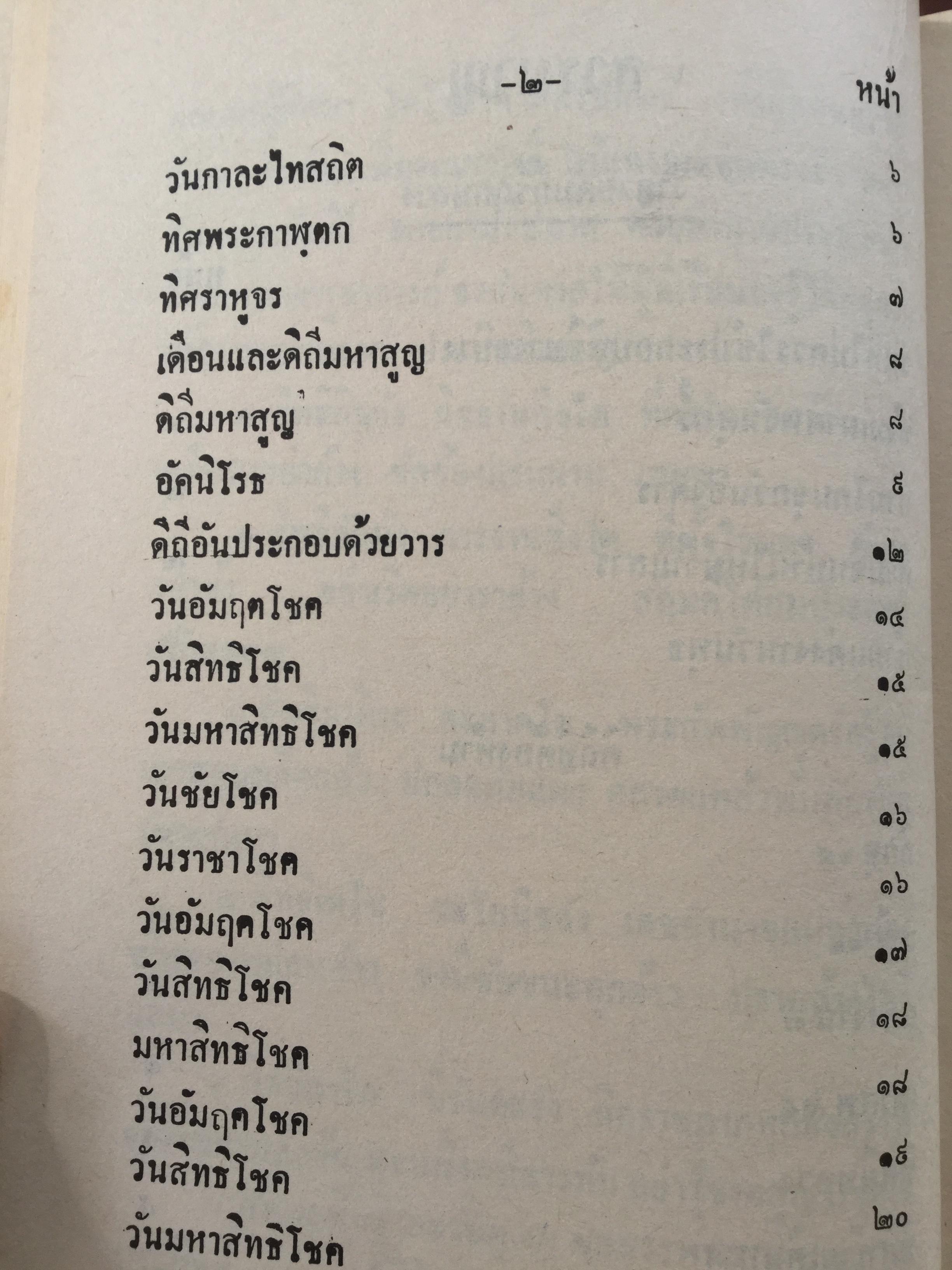 ฤกษ์งาม ยามดี ชำระโดย พระราชครูวามเทพมุนี. อาจารย์อุรดินทร์ วิริยะบูรณะ ผู้รวบรวม 3 กก.