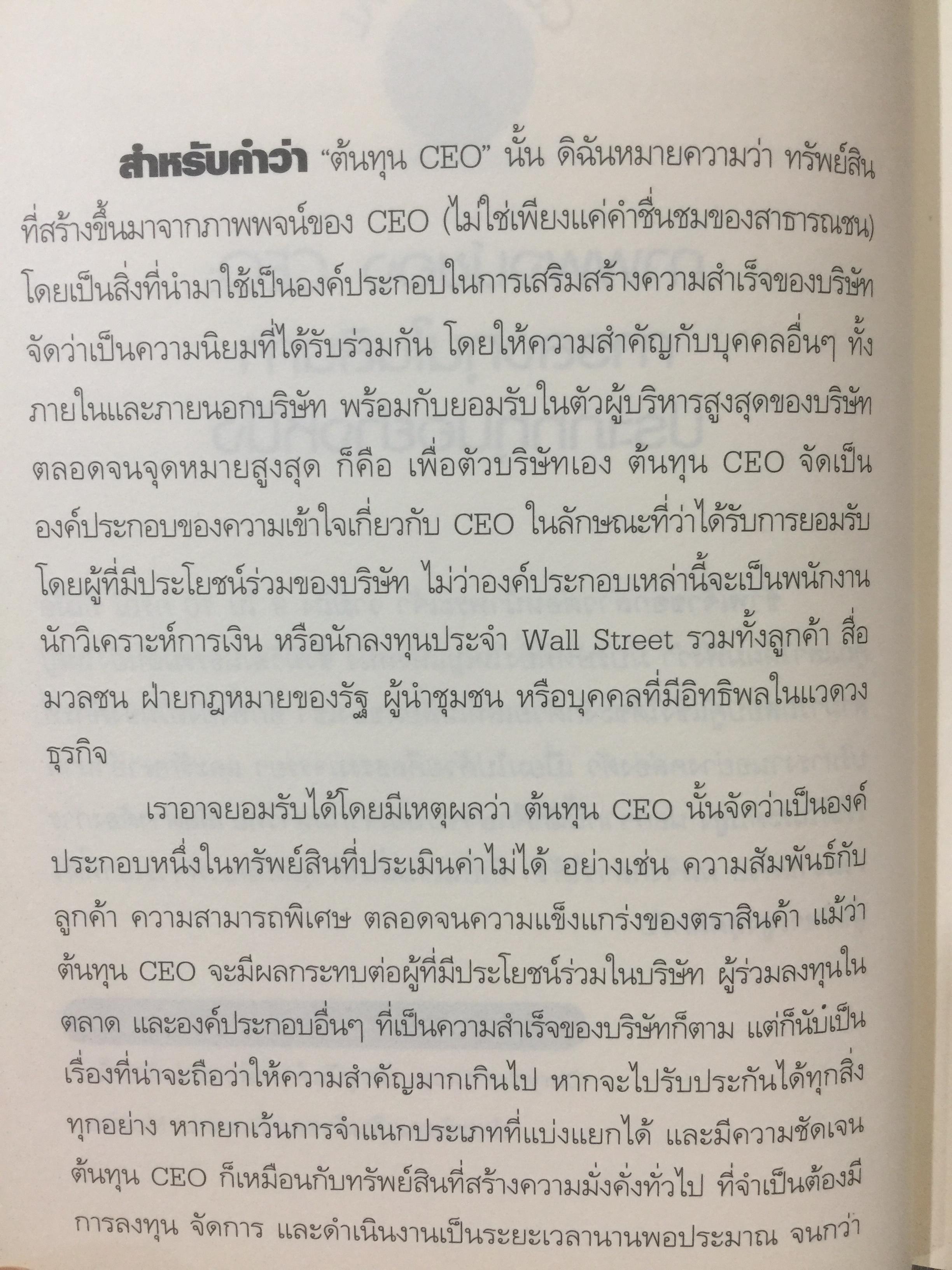 อัจฉริยะ CEO . CEO. CAPITAL. สำหรับ ผู้ว่า.CEO รัฐมนตรี ผู้จัดการ. เจ้าของกิจการ ผู้บริหารทุกองค์กร. ผู้เขียน Dr.Leslie Gaines Ross ผู้แปลและเรียบเรียง ยงยุทธ ยุวยุทธ 3,500 กรัม