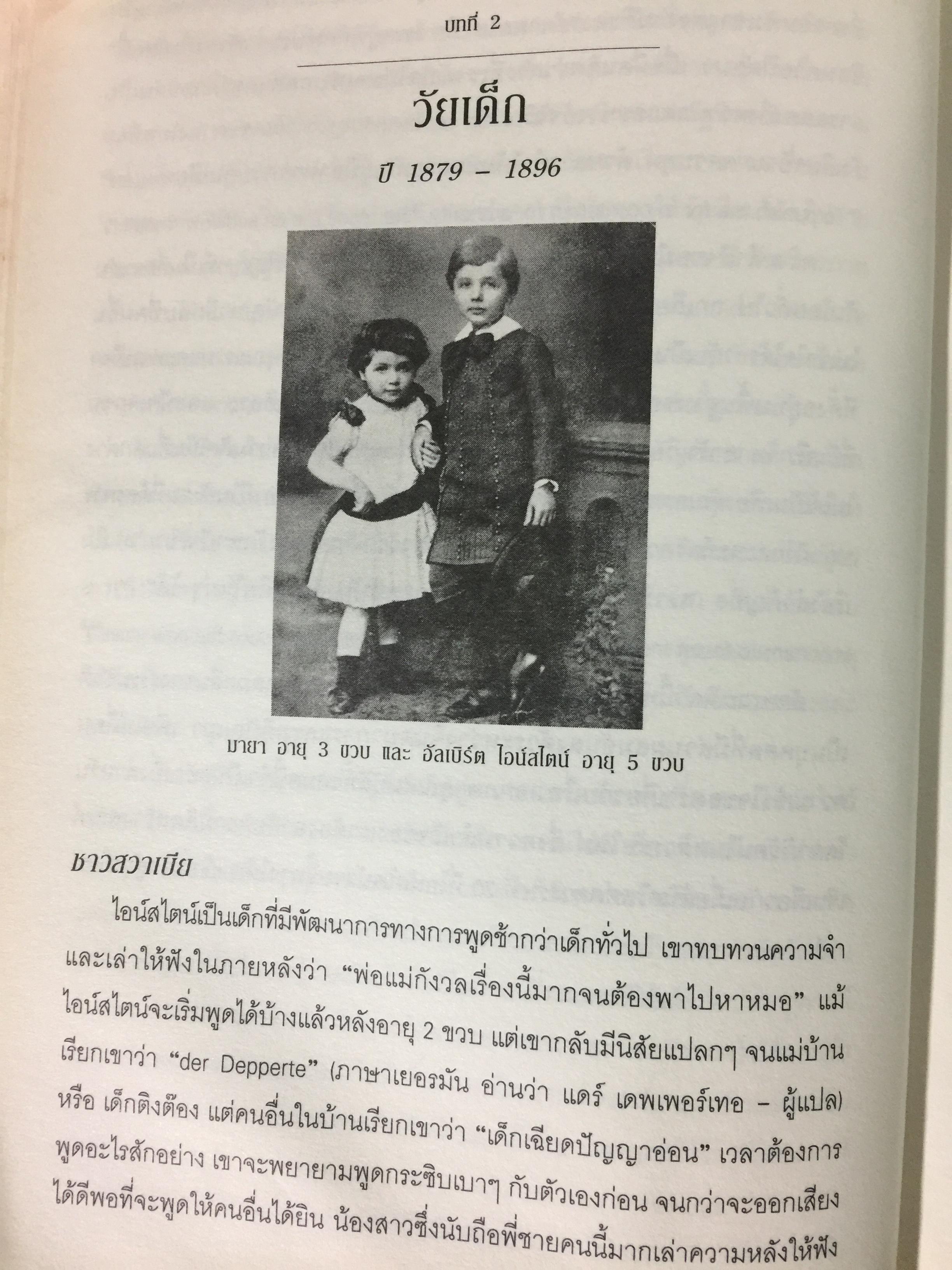 ไอน์สไตน์. ชีวประวัติ และจักรวาล(ฉบับสมบูรณ์) โดย วอลเตดร์ ไอแซคสัน 0 กก.