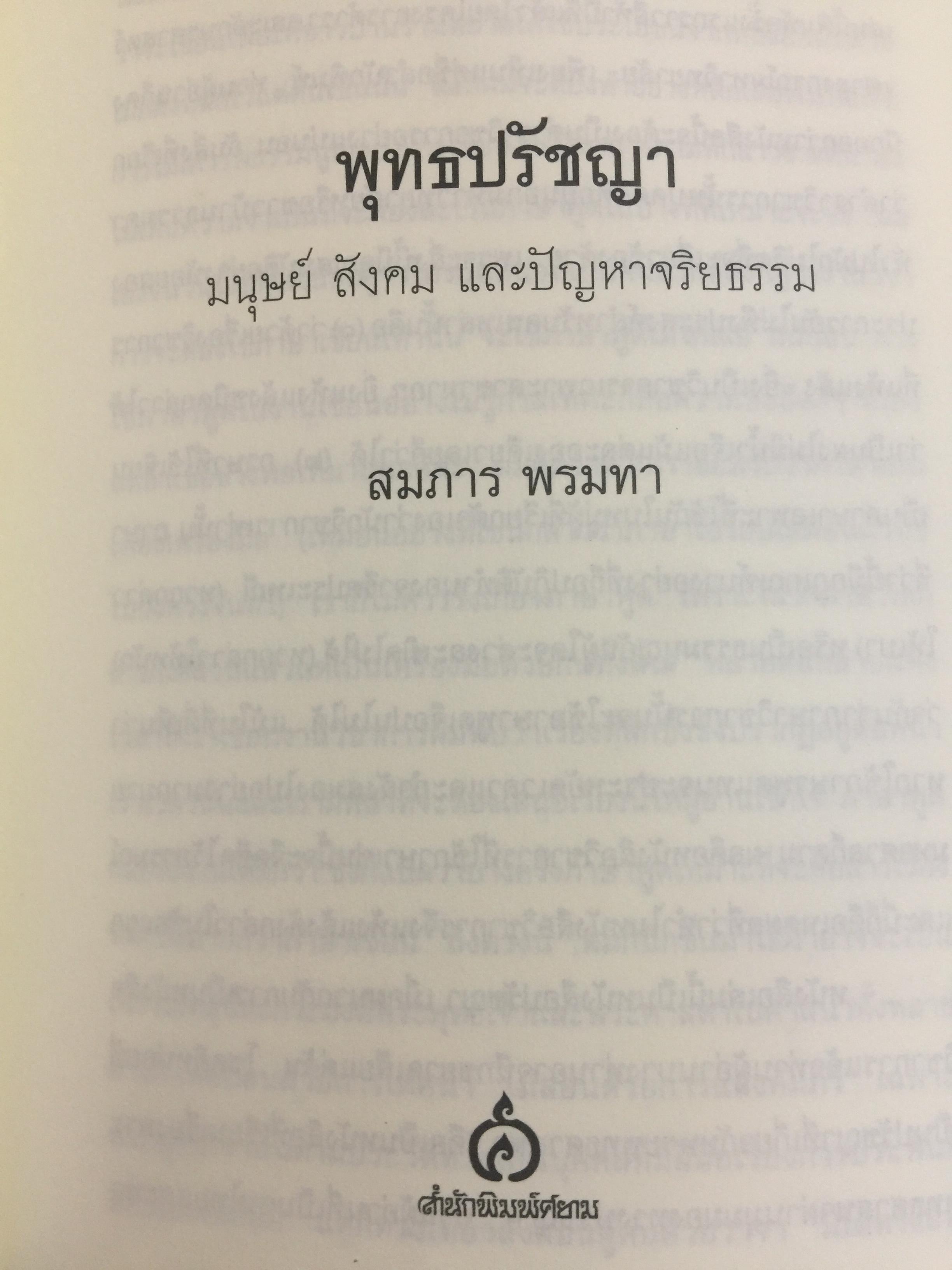 พุทธปรัชญา. มนุษย์สังคมและปัญหาจริยธรรม ผู้เขียน สมภาร พรมทา 0 กก.
