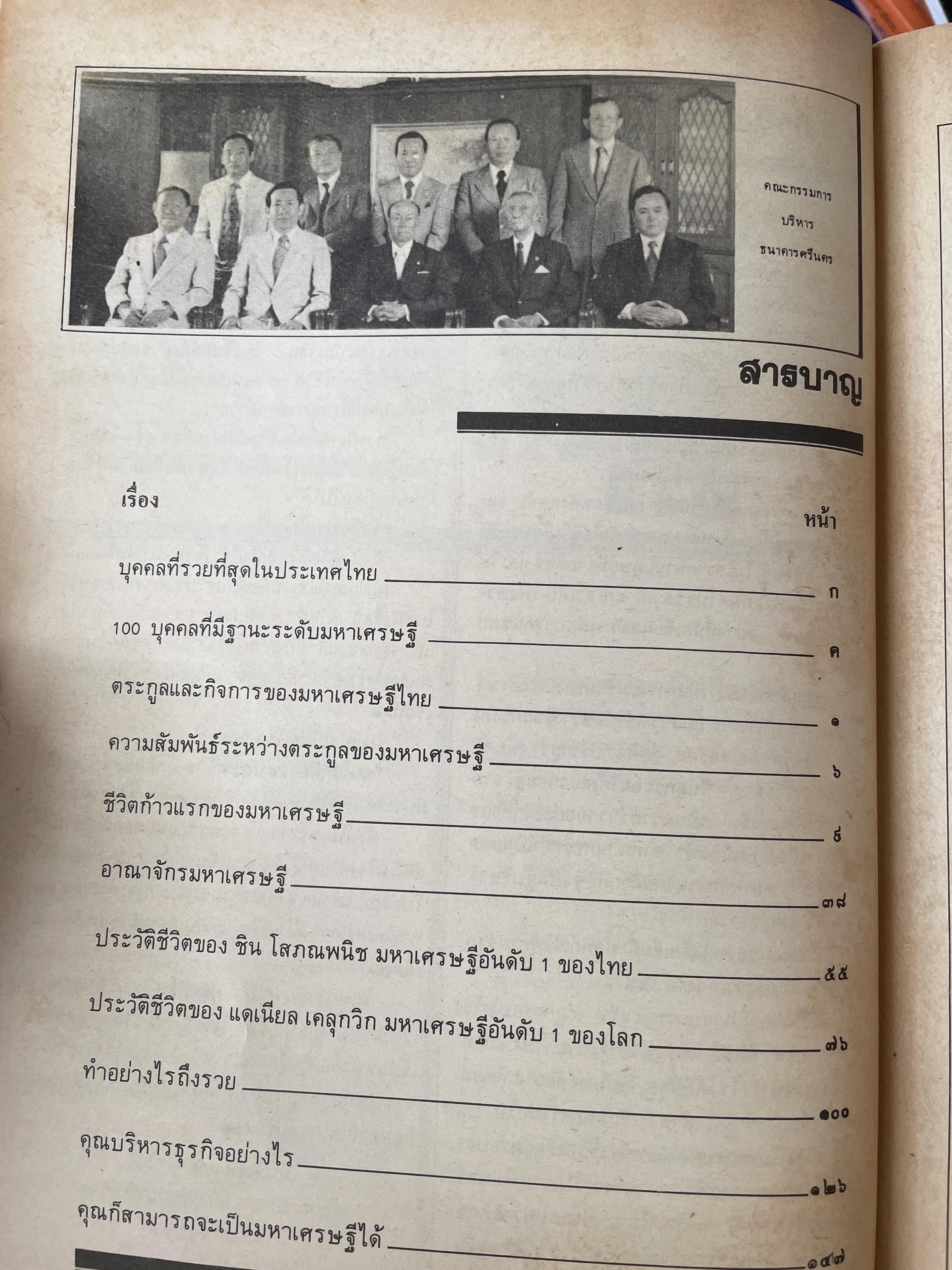 ชีวิตมหาเศรษฐี(ไทยสมัย ปี 2525) พิมพ์ ครั้งแรก ปี 2525 ผู้เขียน บุญชัย ใจเย็น 700 กรัม