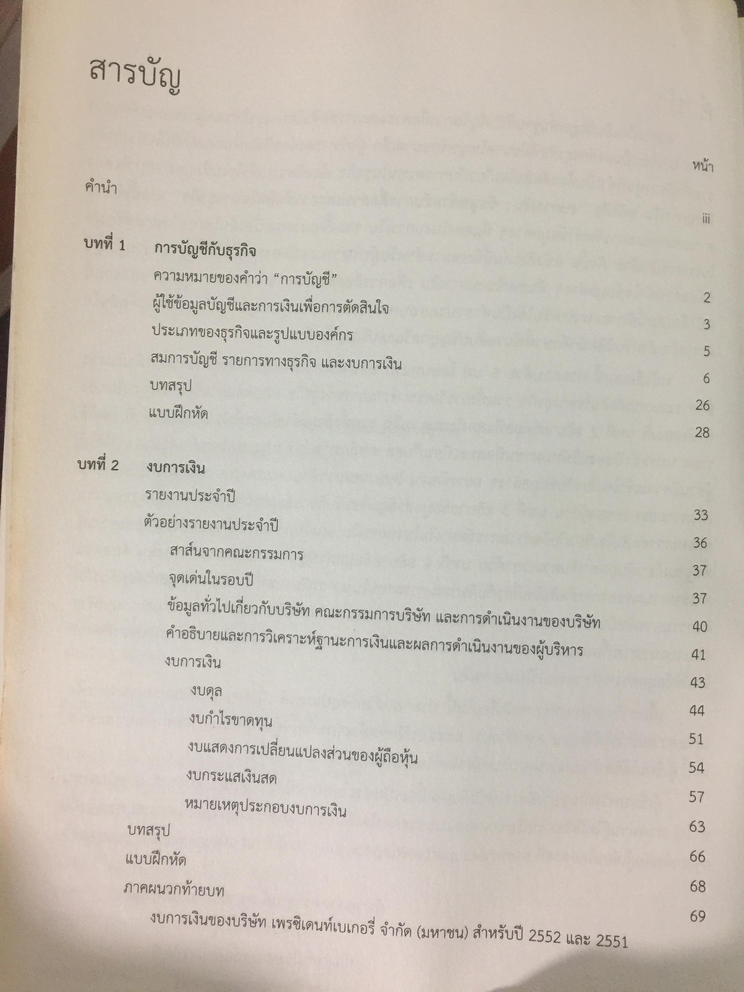งบการเงิน.: ข้อมูลสำหรับการสื่อสาร และการตัดสินใจ ทางธุรกิจ. ผู้เขียน ผศ.ดร. สมชาย สุพัทรกุ 0 กก.