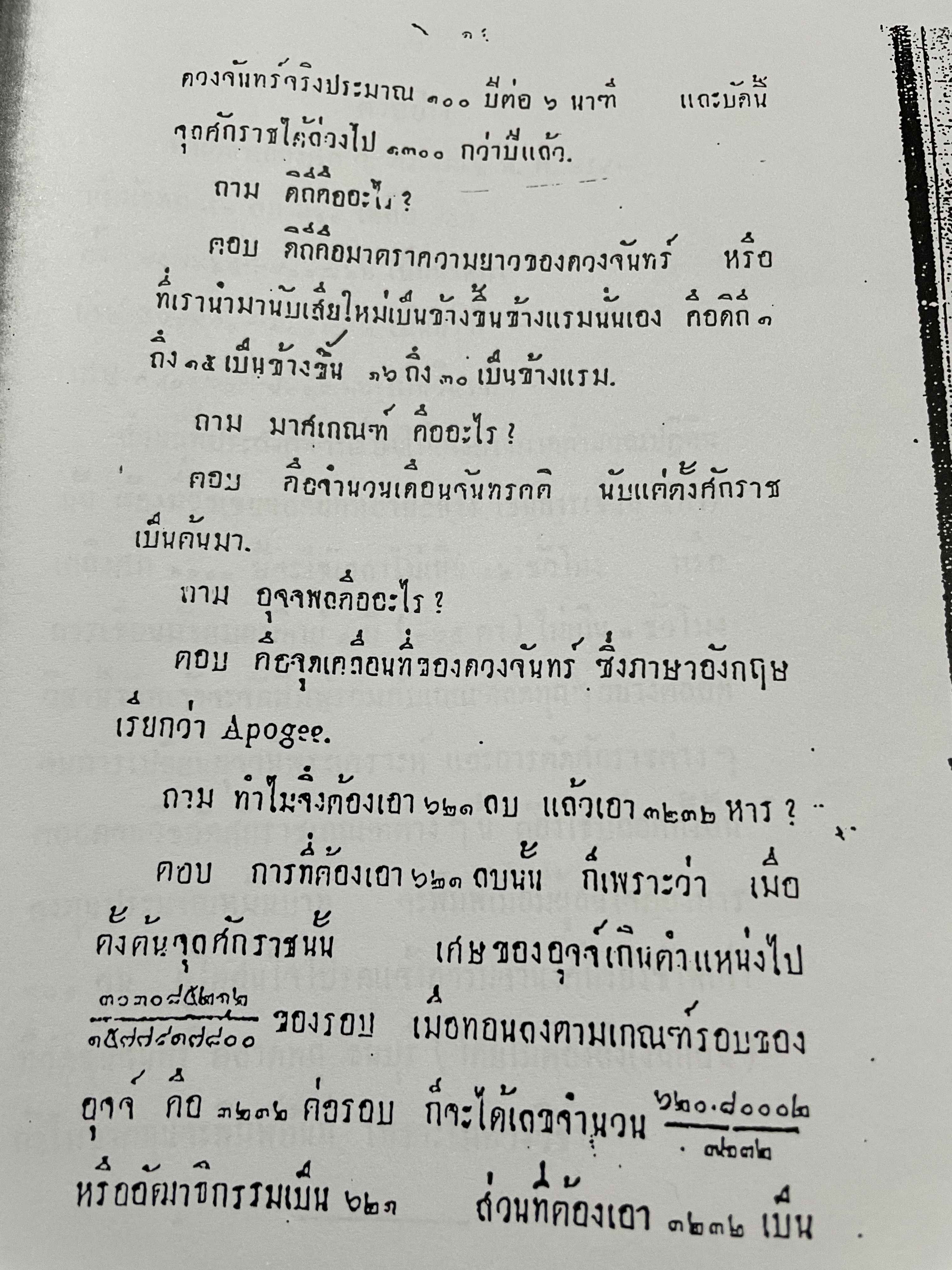 คัมภีร์ สุริยยาตร์ และดวงพิไชยสงคราม อธิบายโดย ทองเจือ อ่างแก้ว 0 กก.
