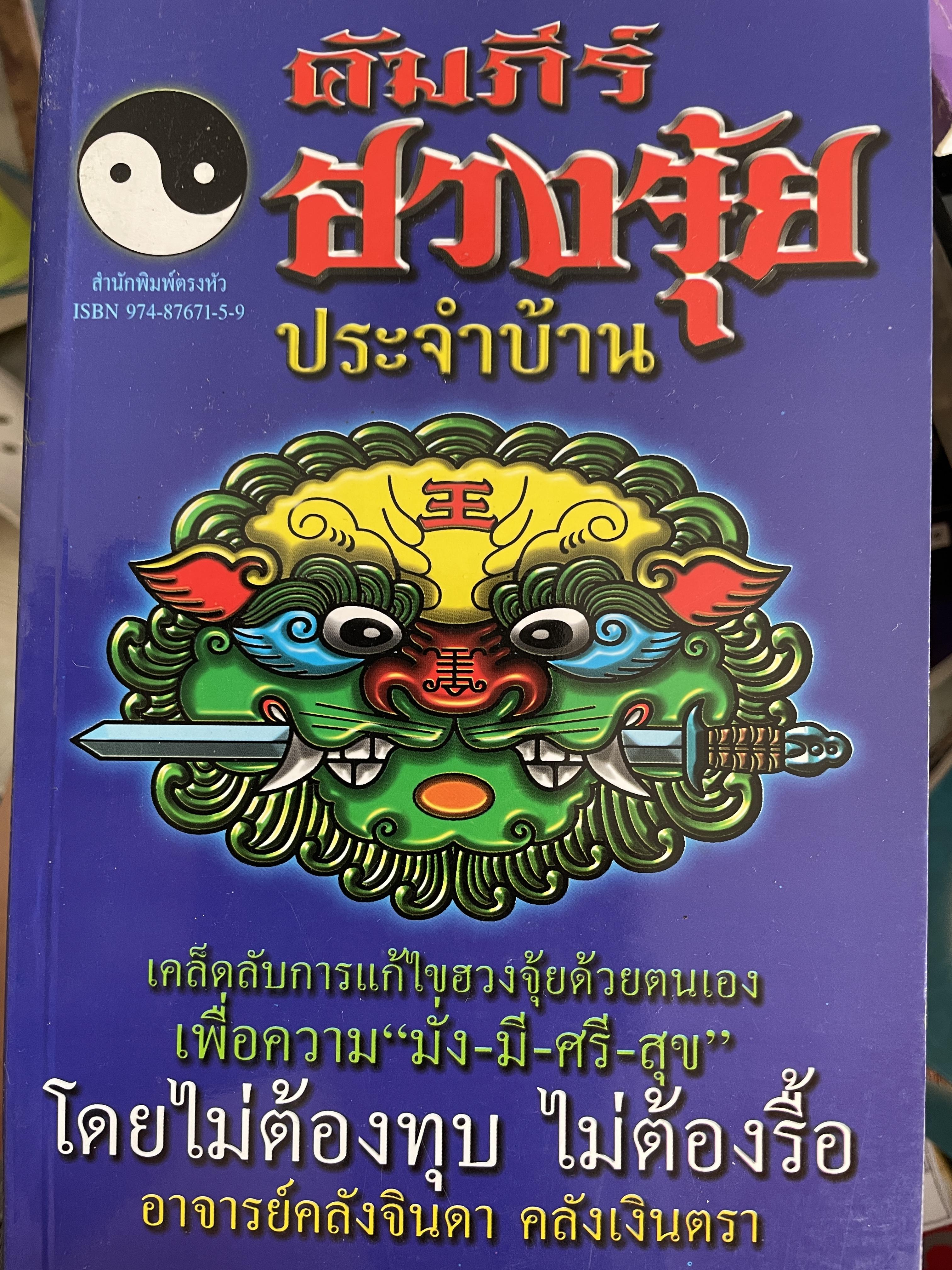 คัมภีร์ฮวงจุ้ย ประจำบ้าน เคล็ดลับการแก้ไขฮวงจุ้ยด้วยตนเอง เพื่อความ มั่ง มี ศรี สุข ไม่ต้องทุบ ไม่ต้องรื้อ ผู้เขียน อาจารย์ คลังจินดา คลั่งเงินตรา 400 กรัม