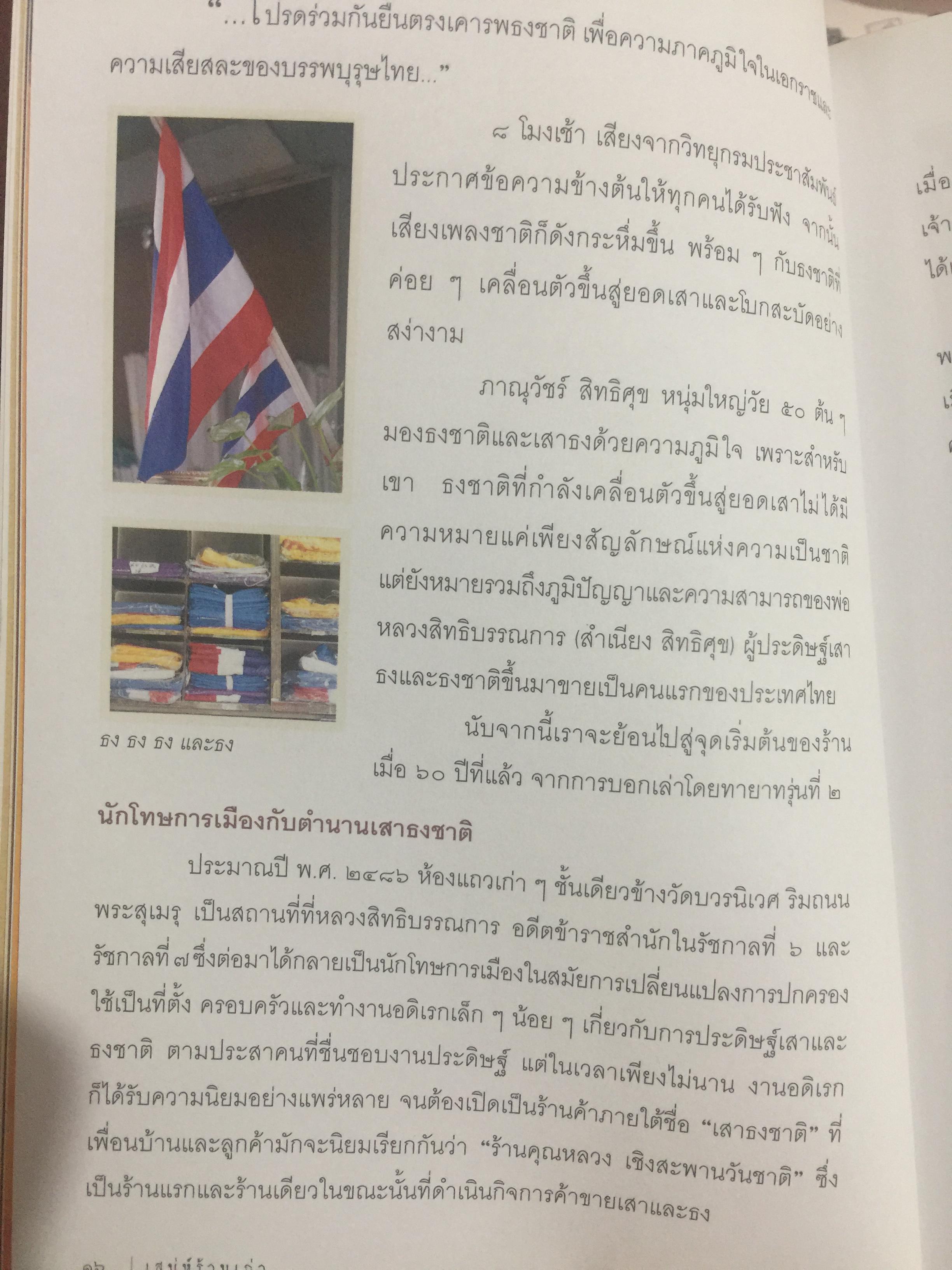 เสน่ห์ร้านเก่า. เรื่องเล่ากึ่งศตวรรษ จากร้านค้ายุคผู้เฒ่าผู้แก่ยังละอ่อน ผู้เขียน ธนาทิพ ฉัตรภูมิ 0 กก.