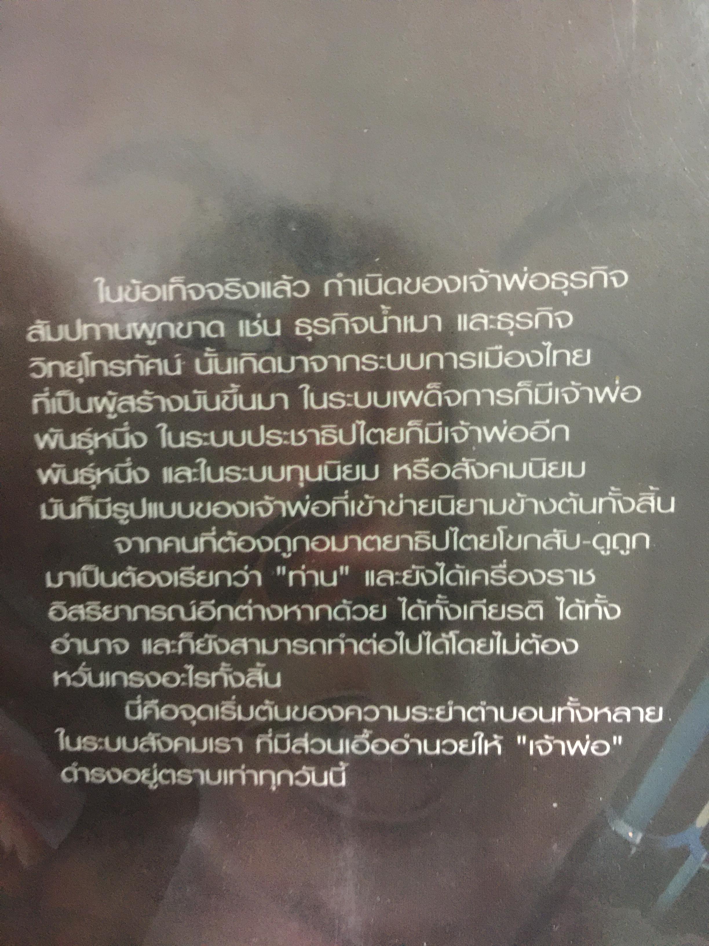 เจ้าพ่อ. ต้นกำเนิดเจ้าพ่อ ธุรกิจ อำนาจ เงินตรา ผู้เขียน สนธิ ลิ้มทองกุล 3 กก.