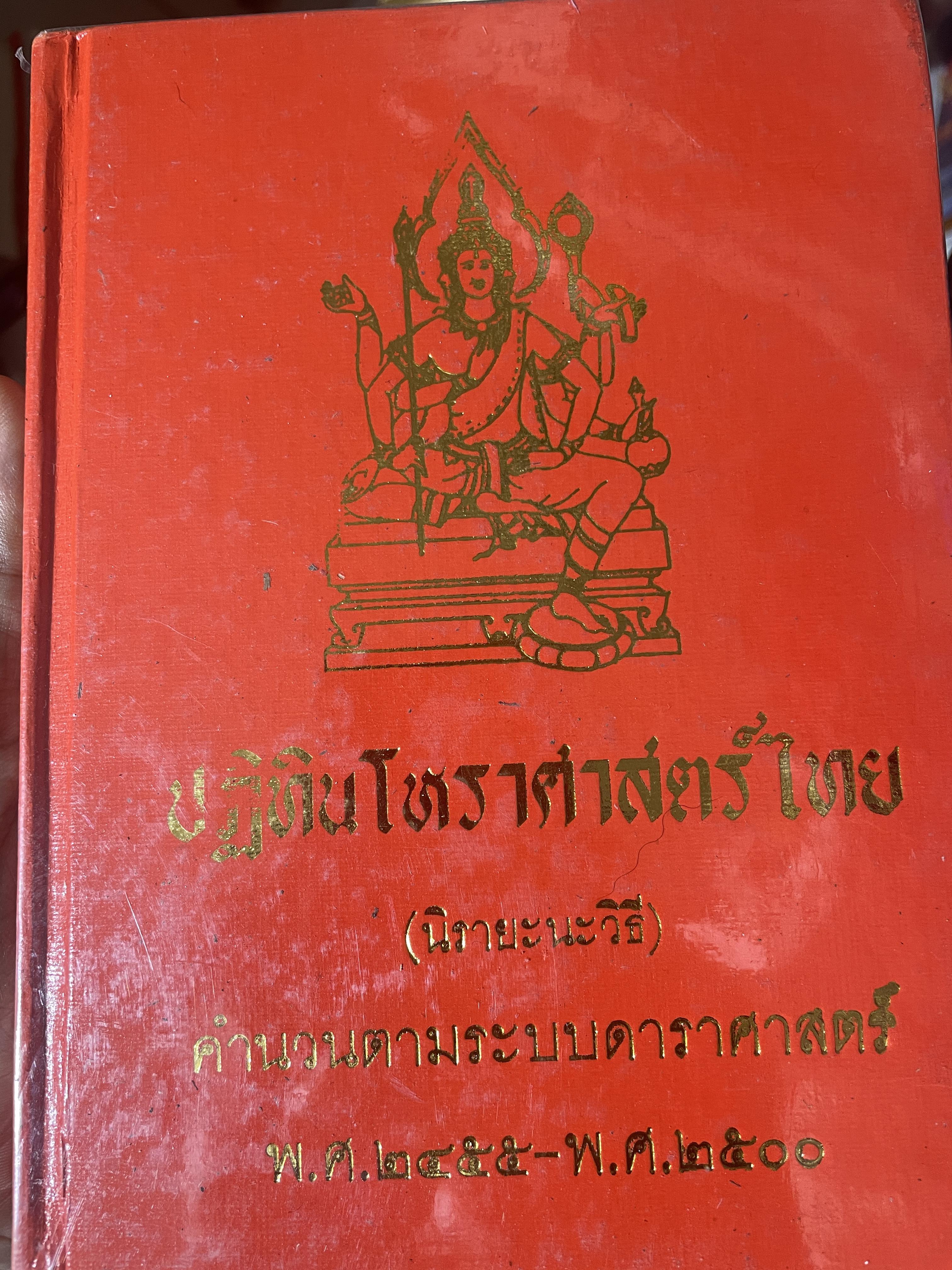 ปฎิทินโหราศาสตร์ไทย (นืรายะนะวิธี) คำนาณตามระบบดาราศาสตร์ พ,ศ.2455-2500 4 กก.