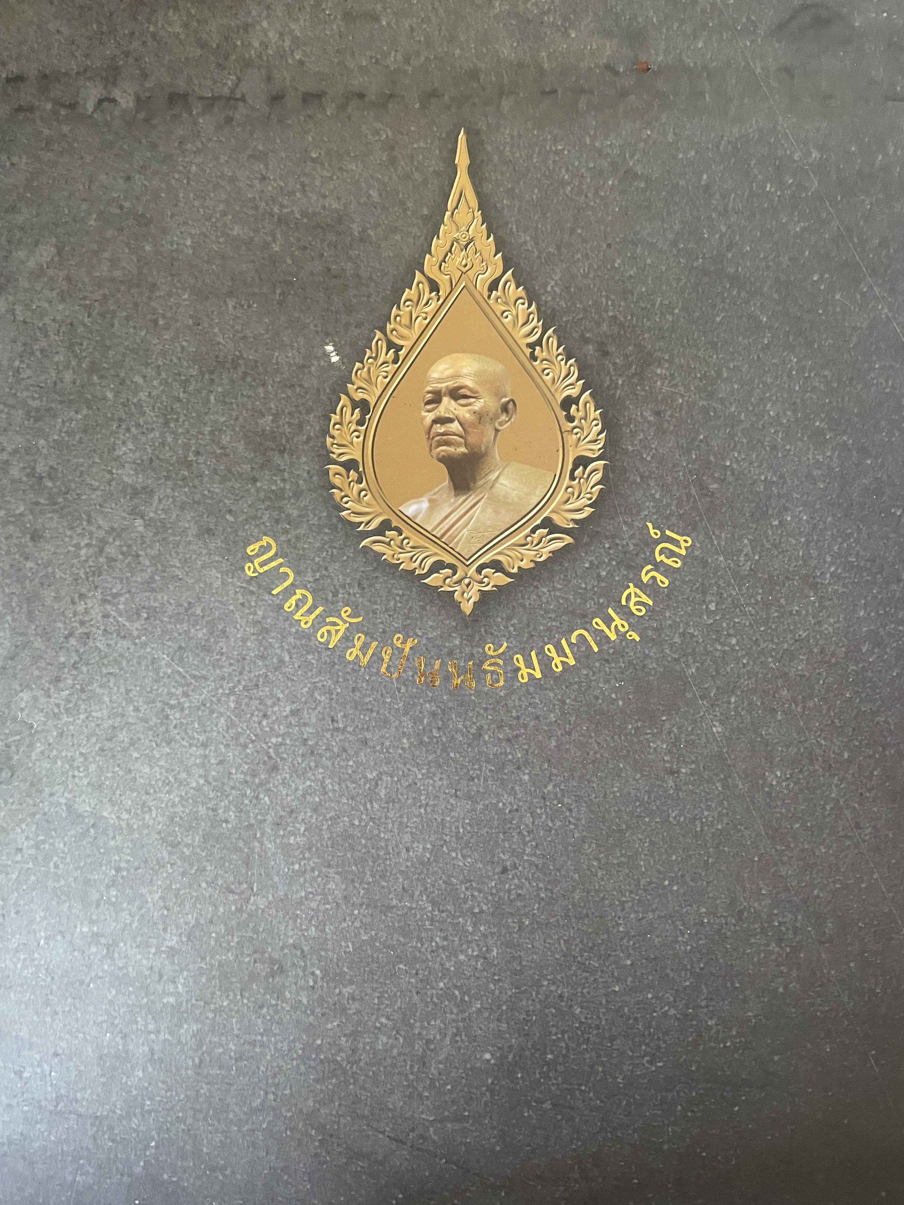 ญาณสัมปันนธัมมานุสรณ์ เป็นหนังสือที่ระลึกในงานพระราชทานเพลิงศพ 18 กก.