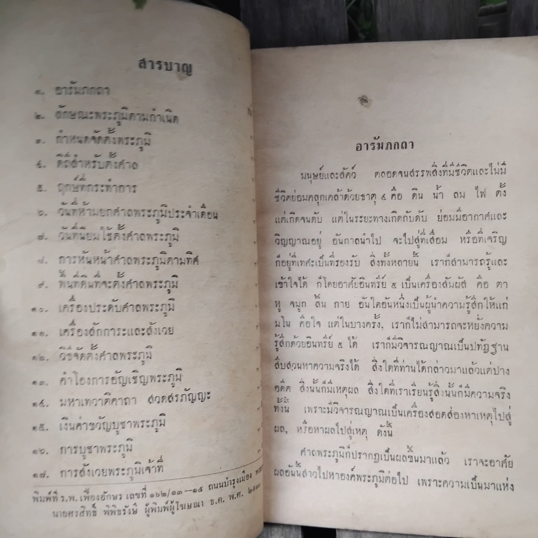 ตำราพระภูมิ พร้อมทั้งพิธีจัดตั้งศาลพระภูมิ การบูชา การสังเวย โดยละเอียด โดย ร.ต.ทองคำ ยิ้มกำภู+นายพิศ เพ็ญรัชฎ์