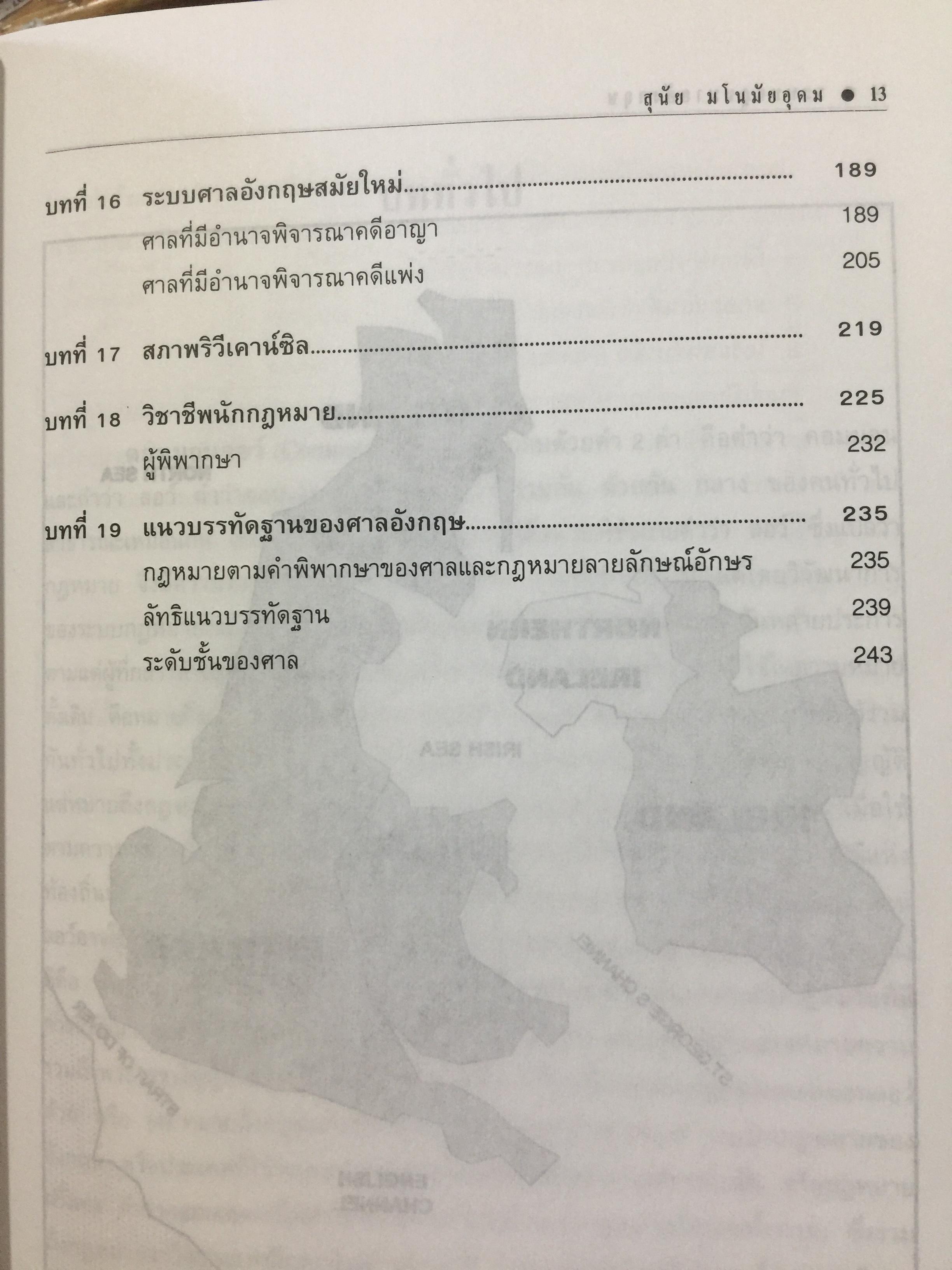 ระบบกฎหมายอังกฤษ. English Legal System. ผู้เขียน สุนัย มโนมัยอุดม 0 กก.