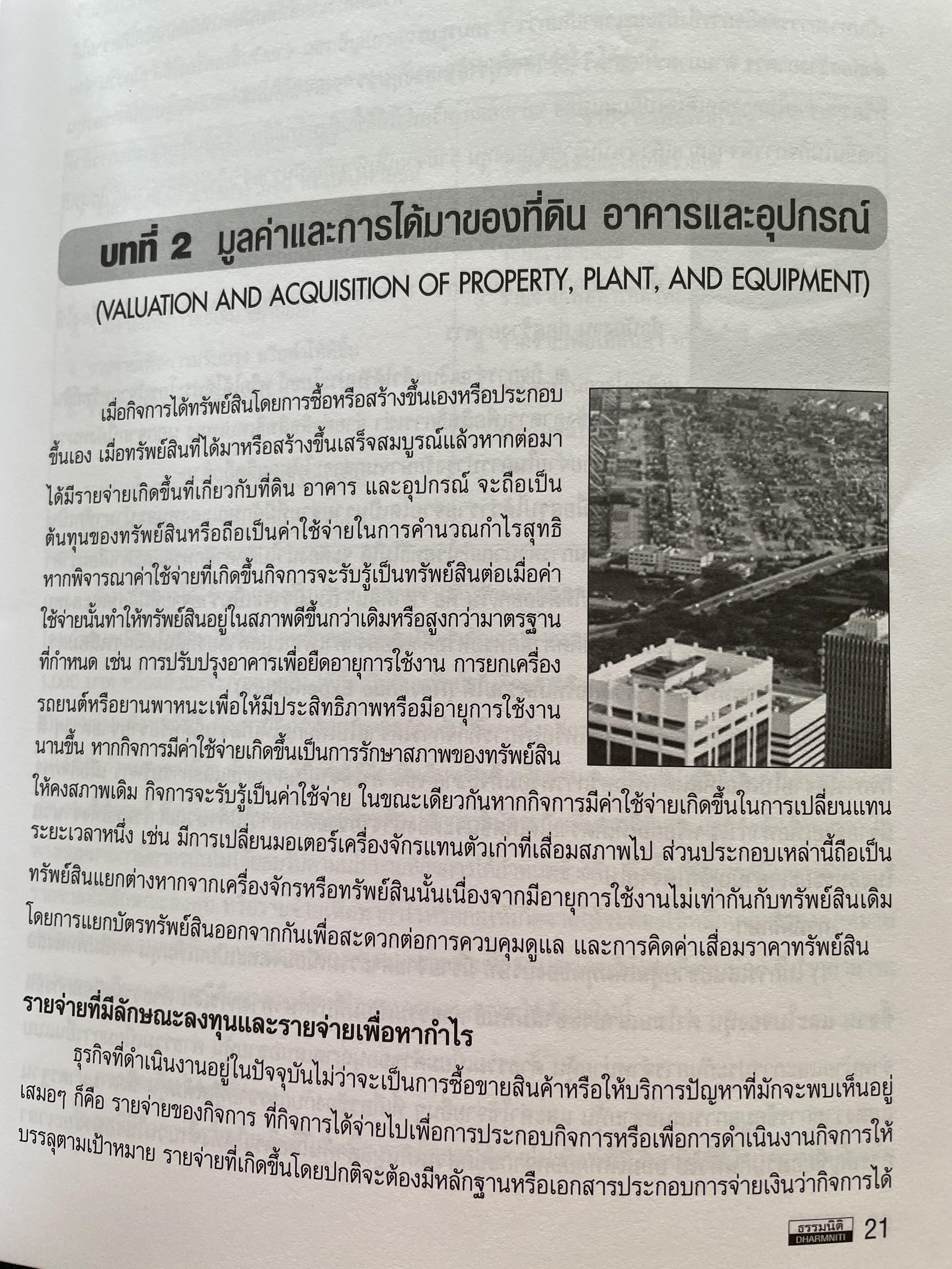 การบัญชีสำหรับที่ดิน อาคาร และอุปกรณ์ & การคิดต่าเสื่อมราคา Property,Plant and Equipment & Depreciation ผู้เขียน สมเดช โรจน์คุรีเสถียร 800 กรัม
