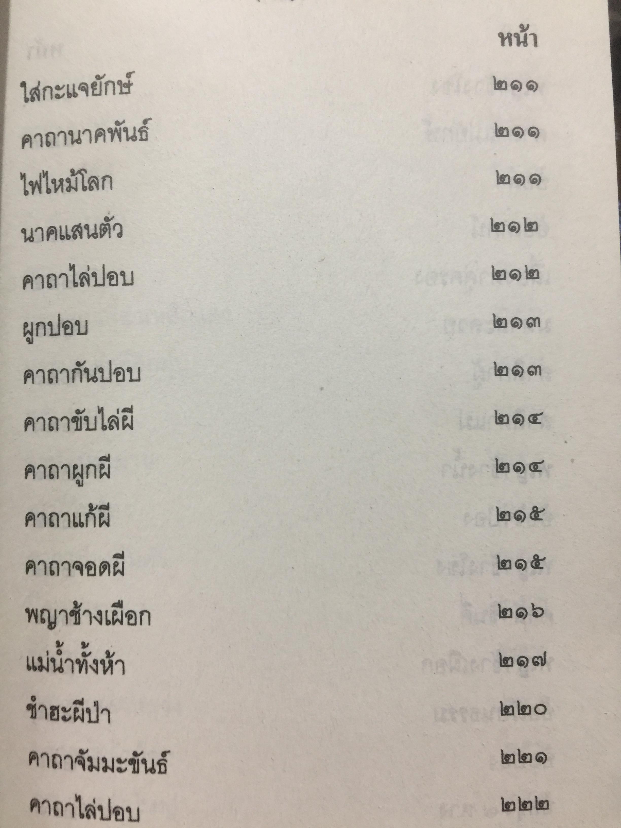 เวทย์มนต์อีสาน. ฉบับพิศดาร. โดย มหาบุญศรี ตาแก้ว. สำนักพิมพ์ ส.ธรรมภักดี 2,200 กรัม
