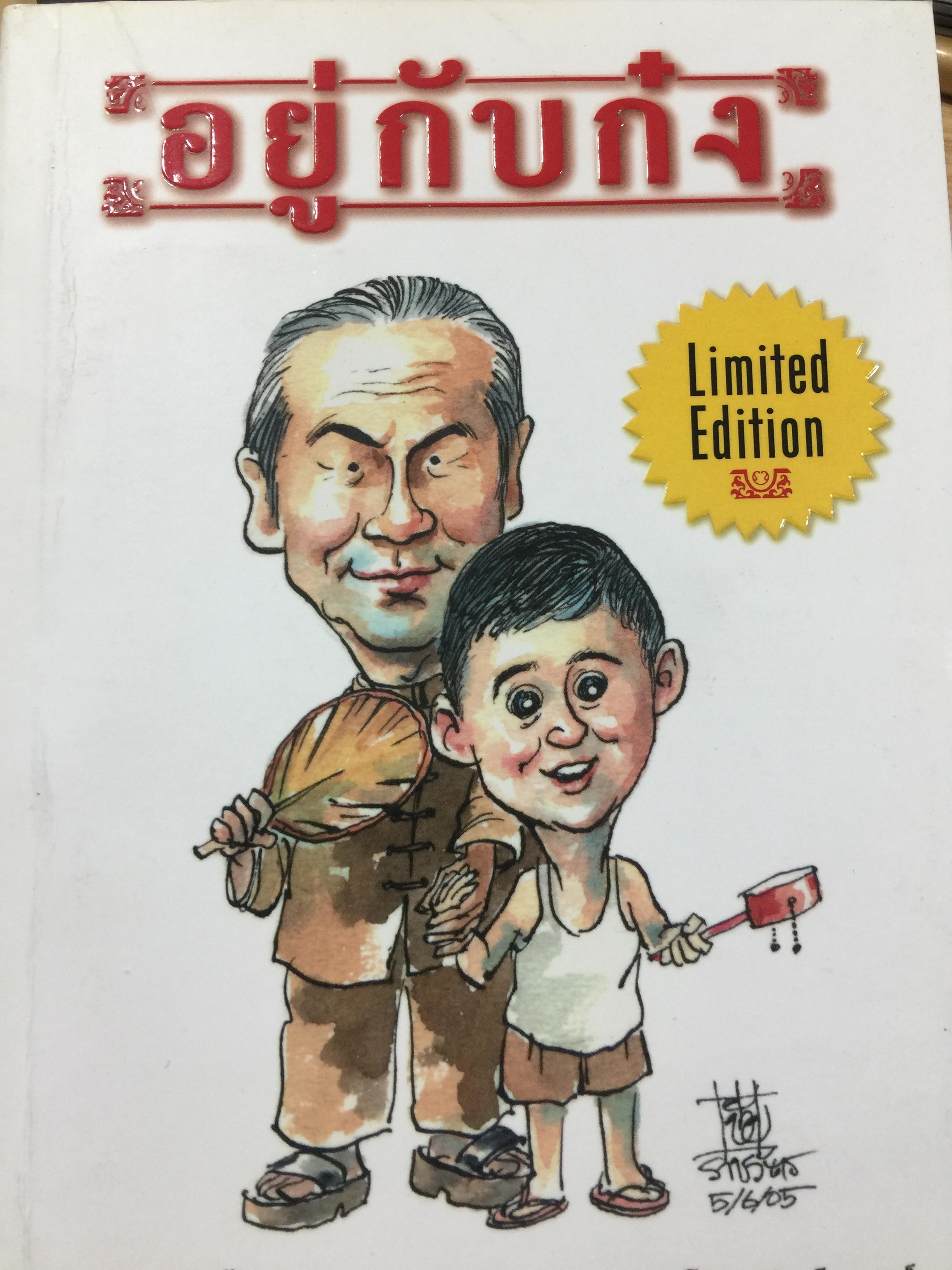 อยู่กับก๋ง. บทประพันธ์ดั้งเดิมโดย หยก บูรพา. นวนิยายภาพโดย กลุ่มเบญจรงค์ 0 กก.