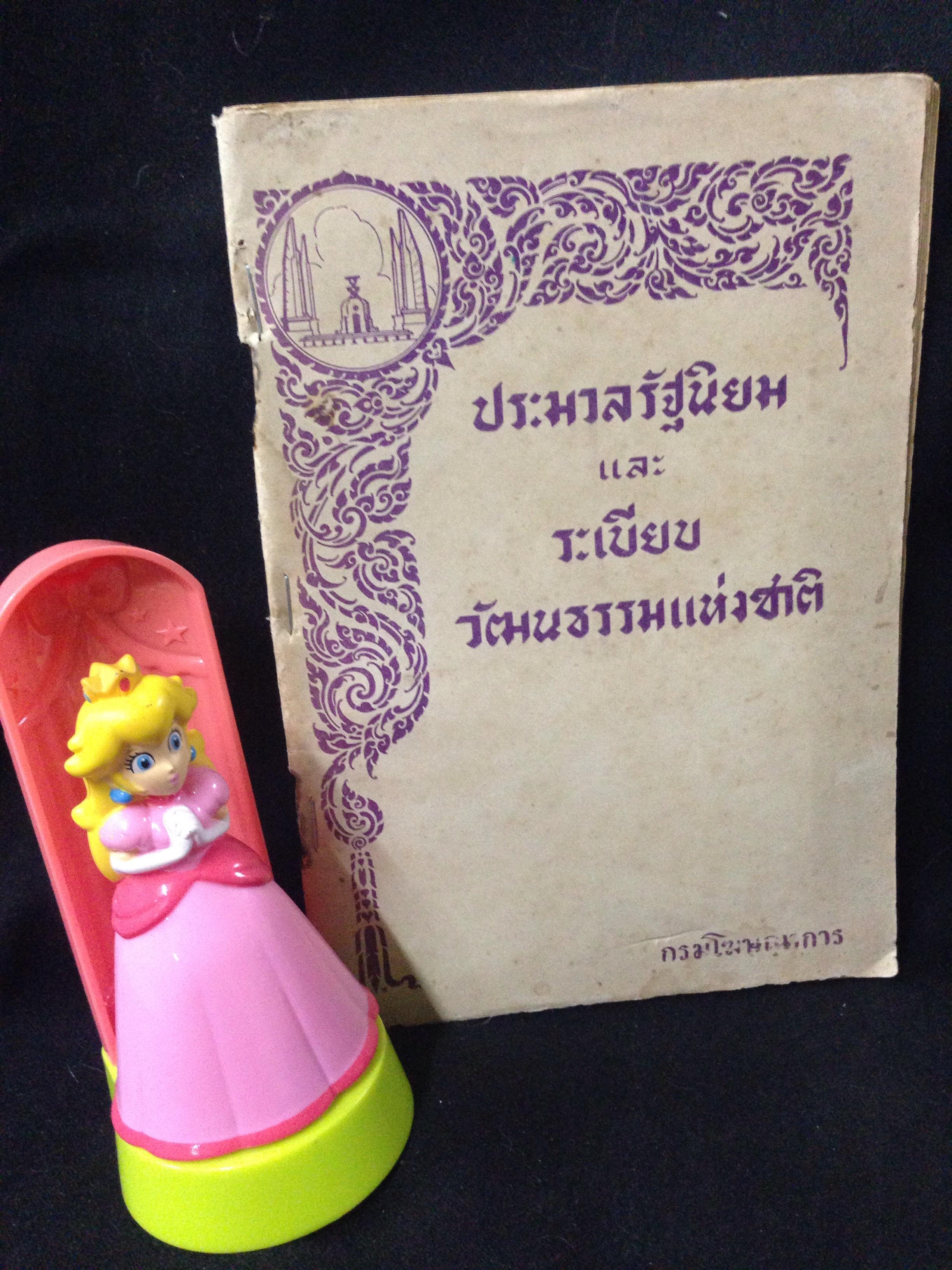 ประมวลรัฐนิยมและระเบียบวัฒนธรรมแก่งชาติ (2484)