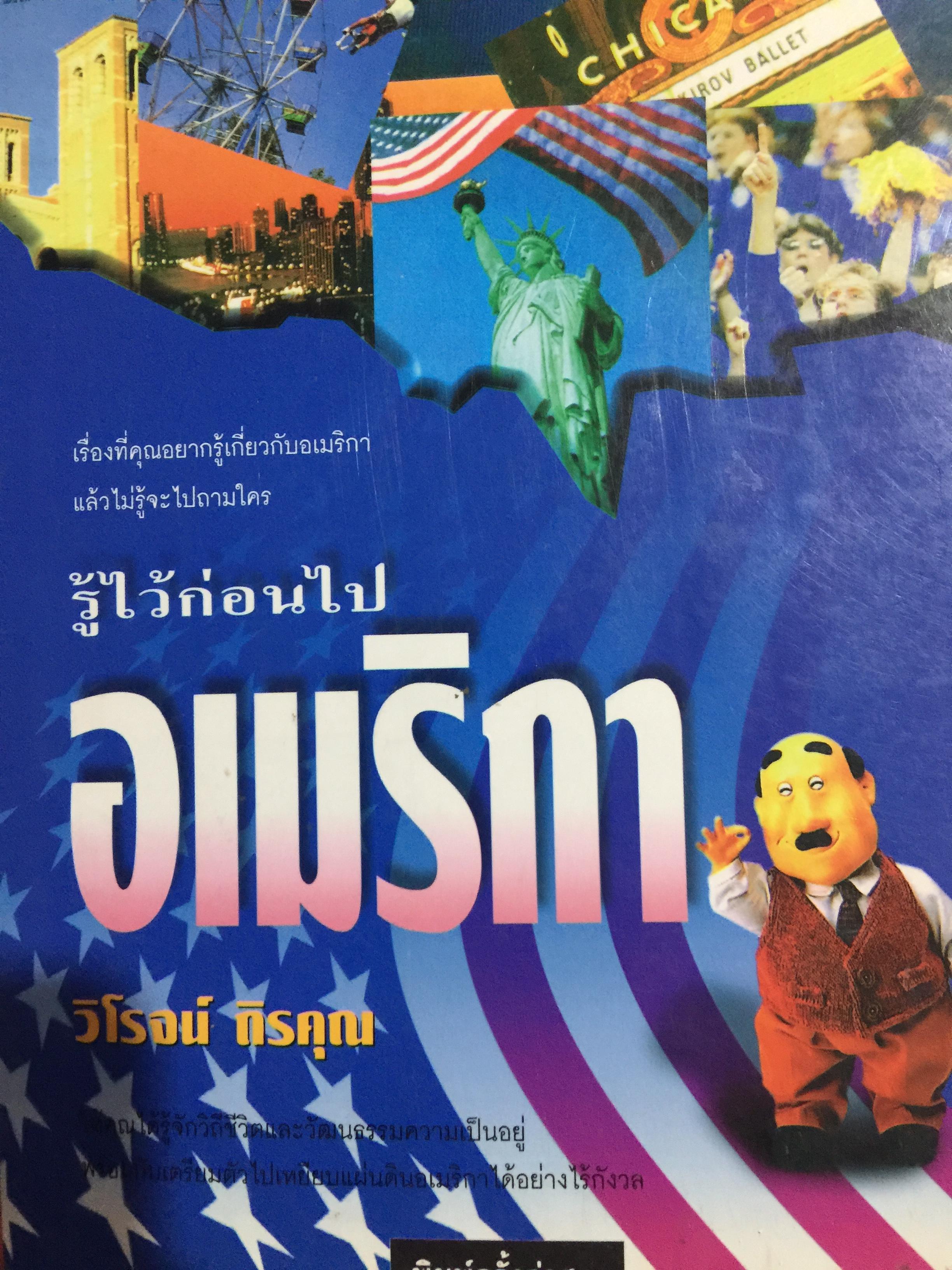 รู้ไว้ก่อนไป อเมริกา. เรื่องที่คุณอยากรู้เกี่ยวกับอเมริกา . แล้วไม่รู้จะไปถามใคร. ผู้เขียน วิโรจน์ ถิรคุณ 2,800 กรัม