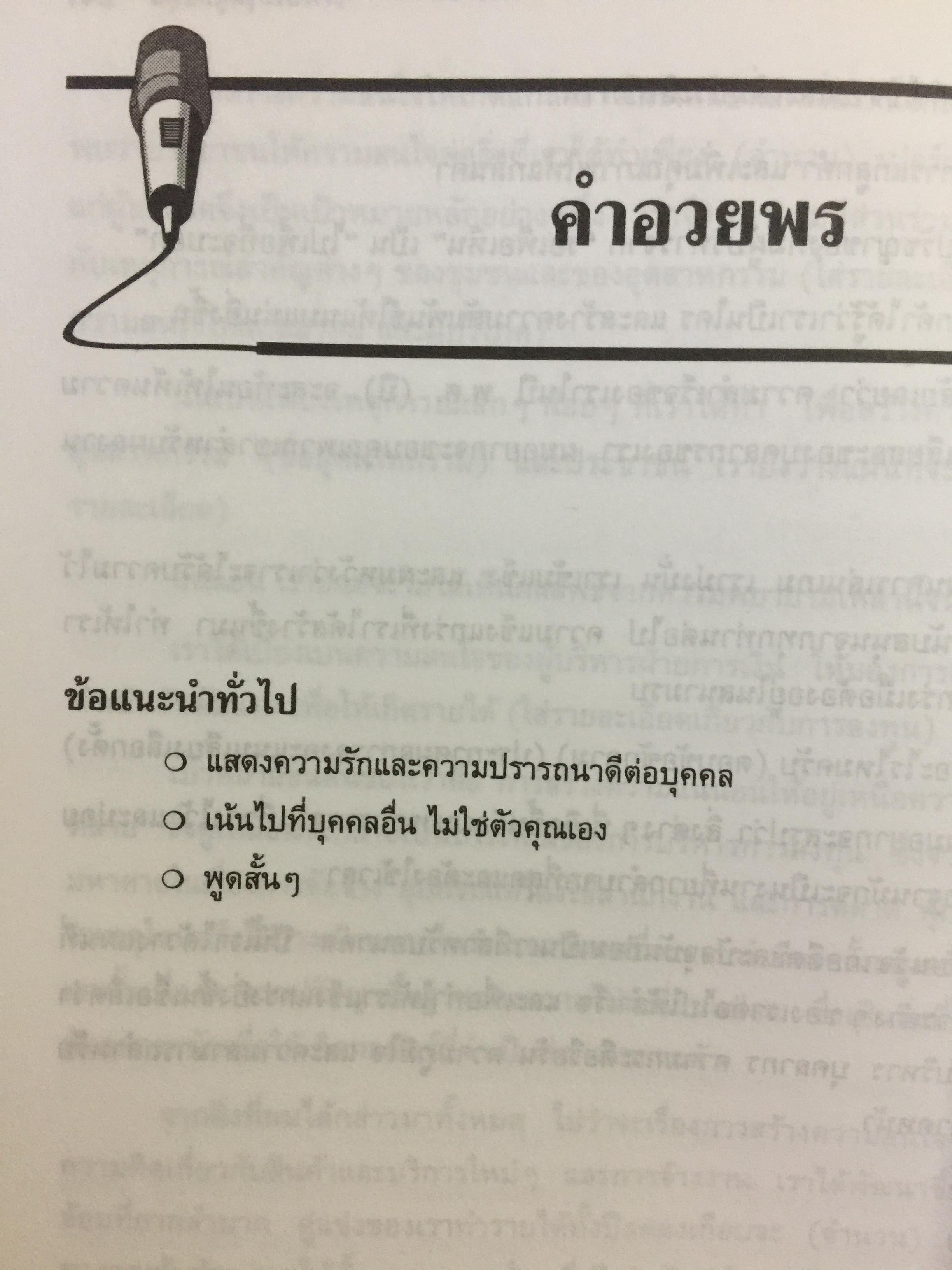 180 ตัวอย่างบทพูด สำหรับนักบริหาร. พร้อมเทคนิคการพูดในด้านต่างๆ ไม่ว่าจะเป็น การพูดจูงใจ การระดมเงินทุน การประชุมฝ่ายขาย การประชุมผู้ถือหุ้น การประชาสัมพันธ์ ฯลฯ ที่ช่วยให้การพูดสมบูรณ์ 3 กก.