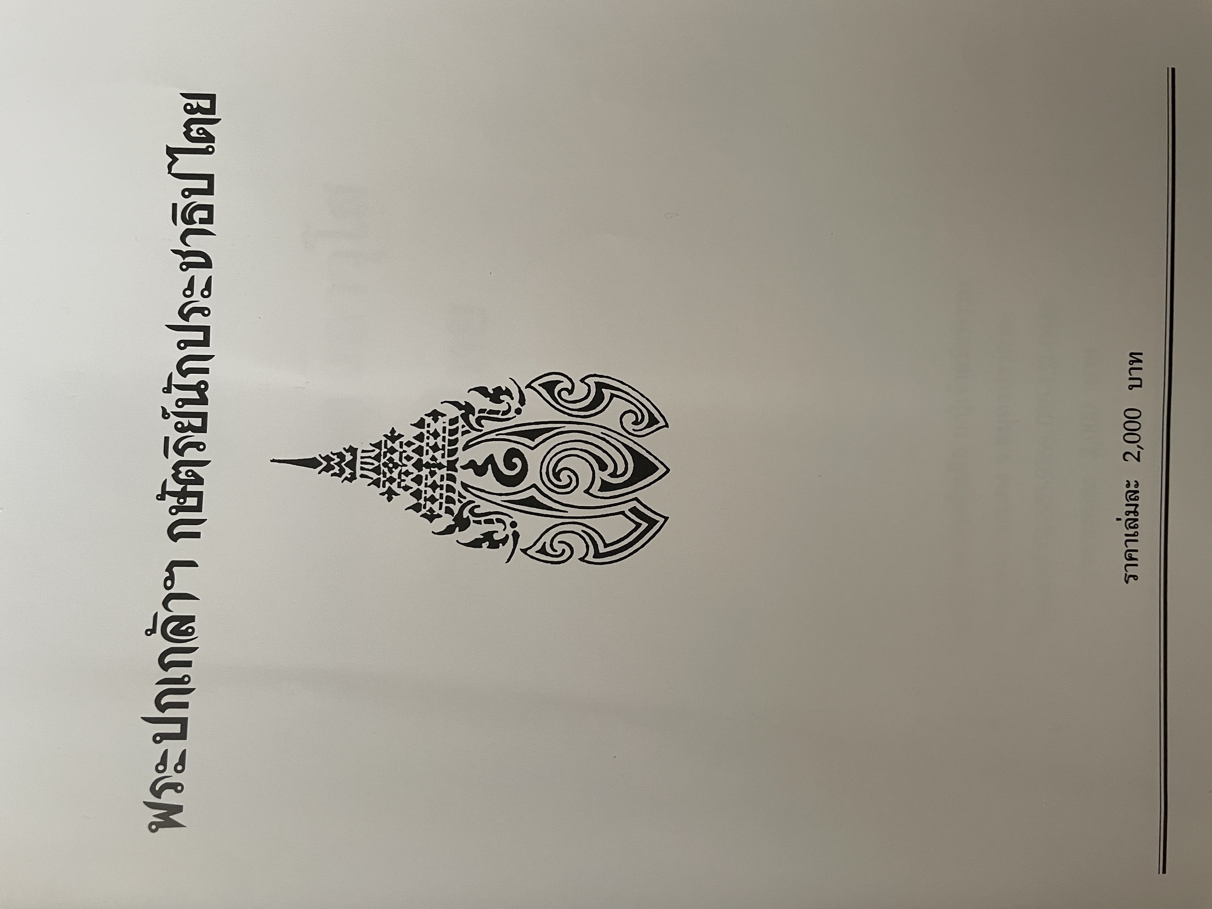 พระปกเกล้ากษัตริย์นักประชาธิปไตย ผู้เขียน ชาลี เอี่ยมกระสินธุ์ 10 กก.
