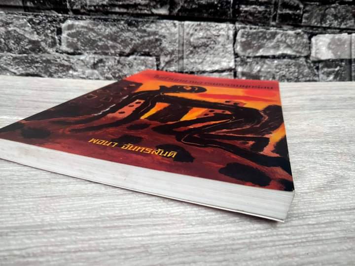 ในท่ามกลางอารยธรรมผุกร่อน