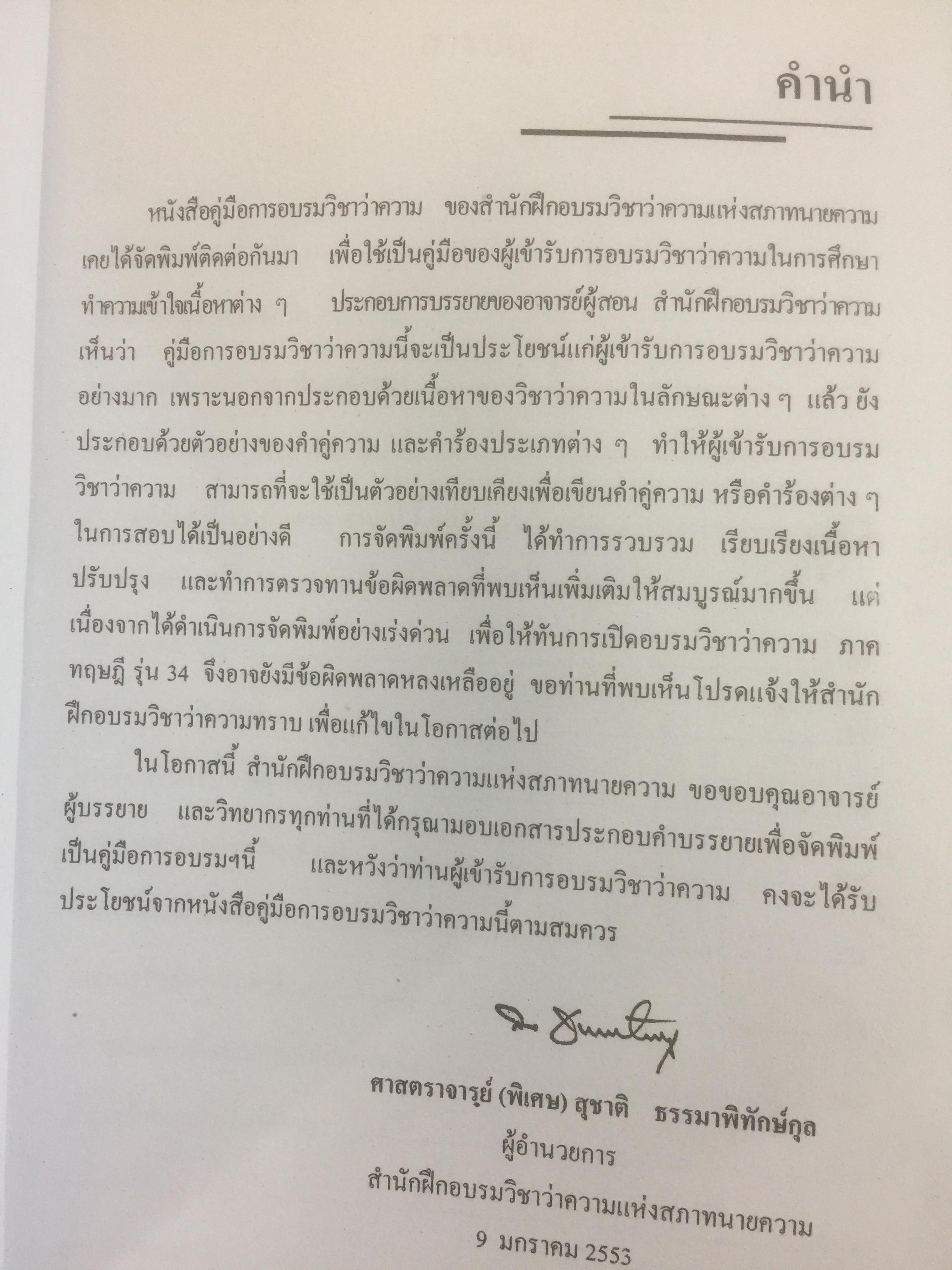 คู่มือการฝึกอบรม วิชาว่าความ. รวบรวมโดย สำนักฝึกอบรมวิชาว่าความแห่งสภาทนาย 0 กก.