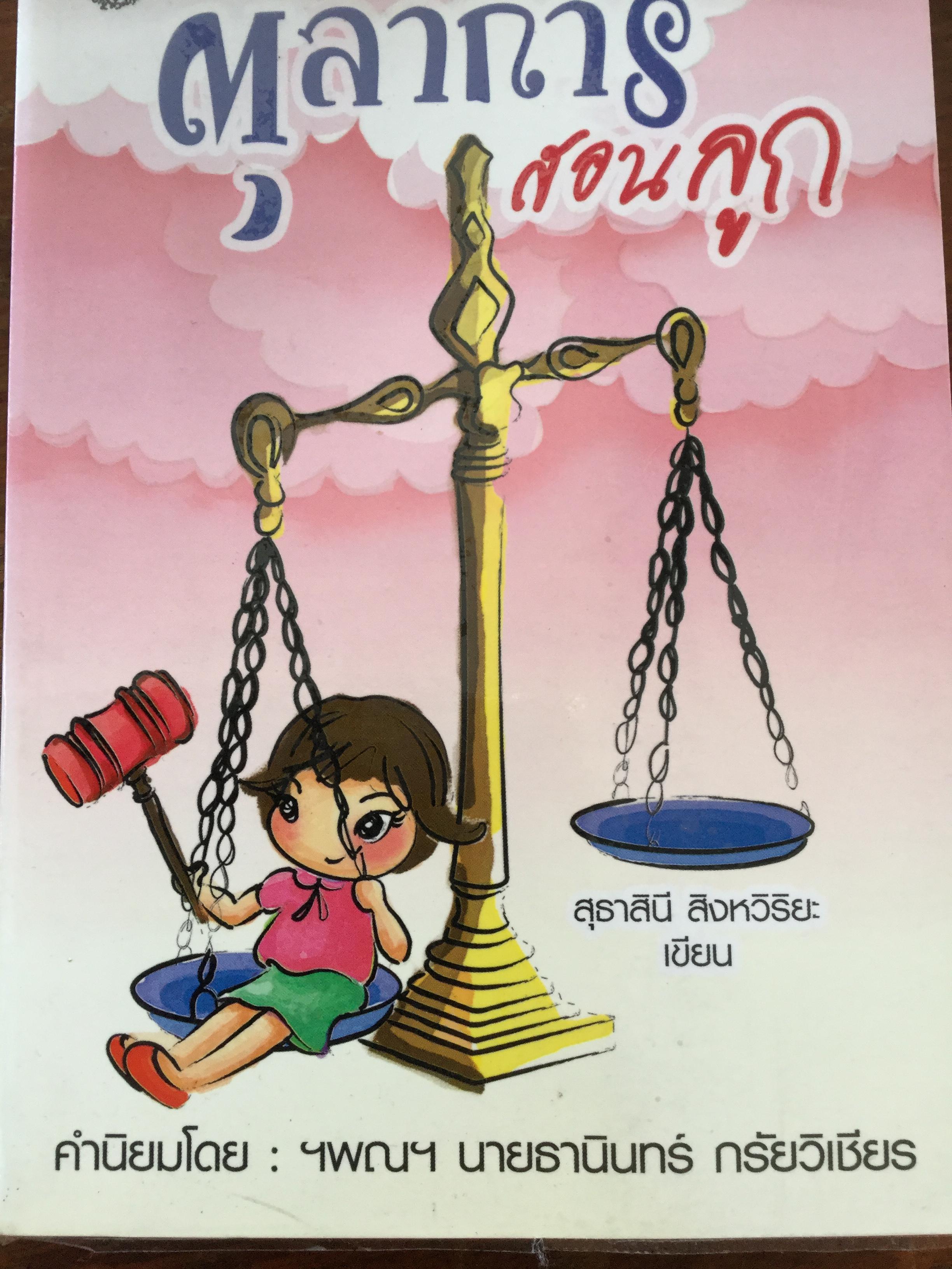 ตุลาการสอนลูก. ผู้เขียน สุธาสินี สิงหาวิริยะ คำนิยมโดย ฯพณฯ นายธานินทร์ กรัยวิเชียร 1,209 กรัม