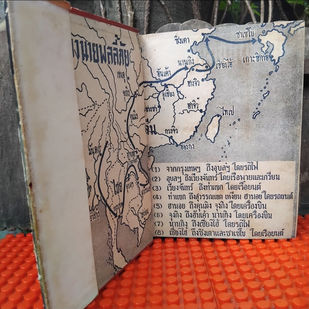 นายพลลี้ภัย/ลี้ภัย3000ลี้ โดย จือยิ เซสิน แปลโดย อุทัย ตัณฑลากุล เส้นทางชีวิตของทหารญี่ปุ่นยุคสงคราม หายาก สภาพสะสม