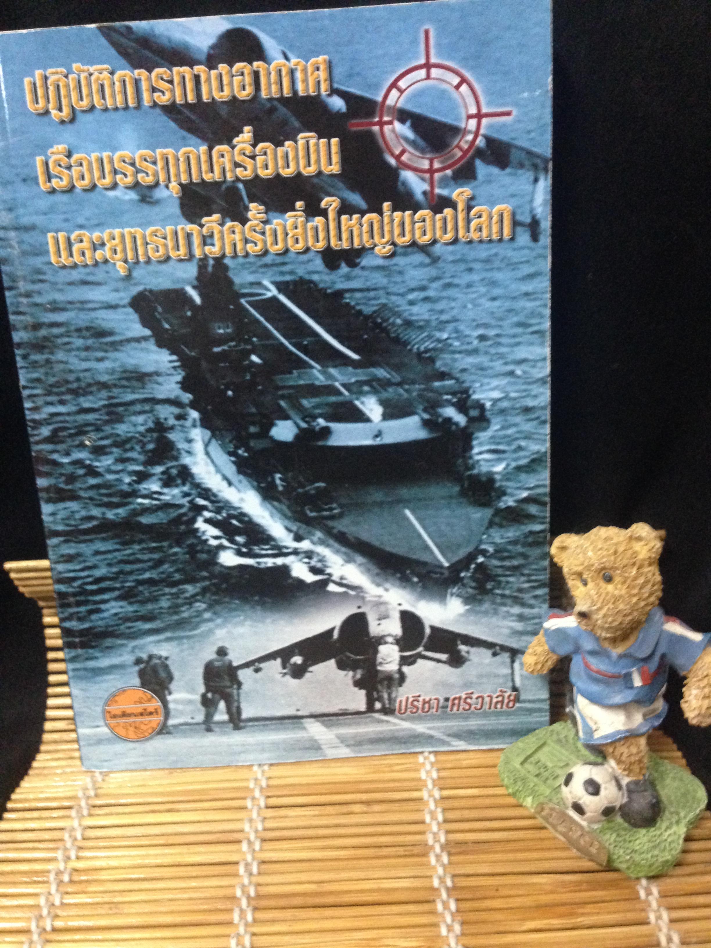 ปฏิบัติการทางอากาศ เรือบรรทุกเครื่องบินและยุทธนาวีครั้งยิ่งใหญ่ของโลก