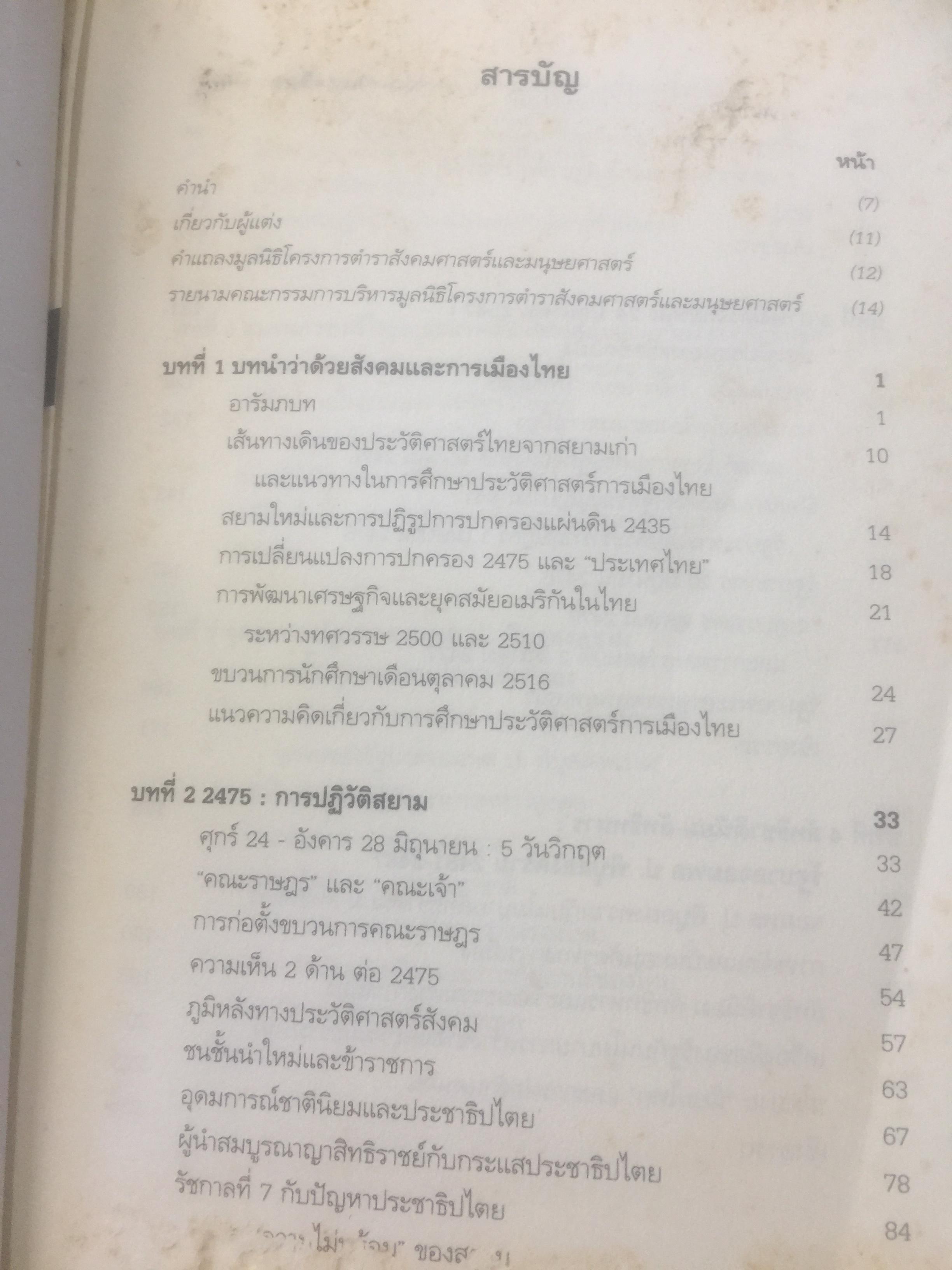 ประวัติการเมืองไทยสยาม. พ.ศ.2475-2550. A Political History of Thailand-Siam ผู้เขียน ชาญวิทย์ เกษตรศิริ 0 กก.